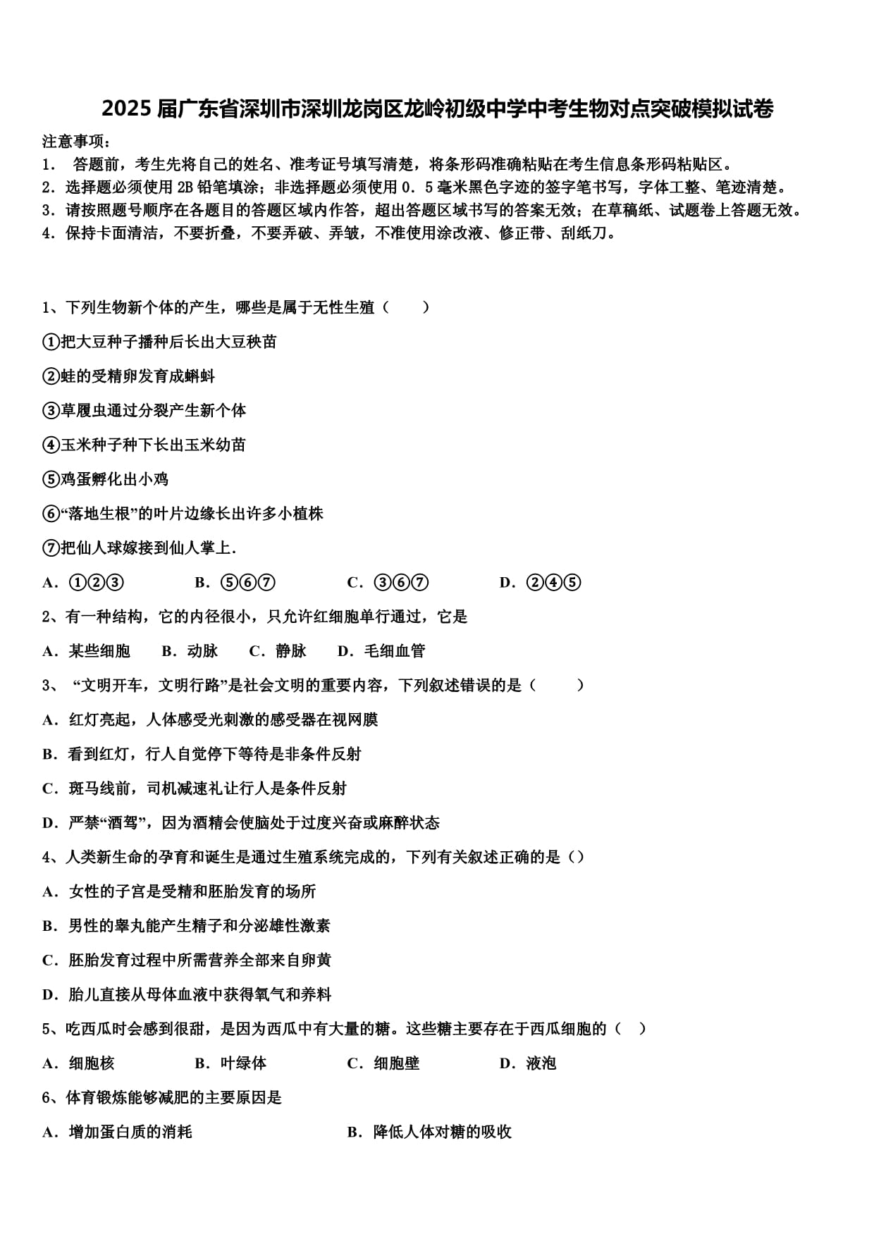 2025届广东省深圳市深圳龙岗区龙岭初级中学中考生物对点突破模拟试卷含解析_第1页