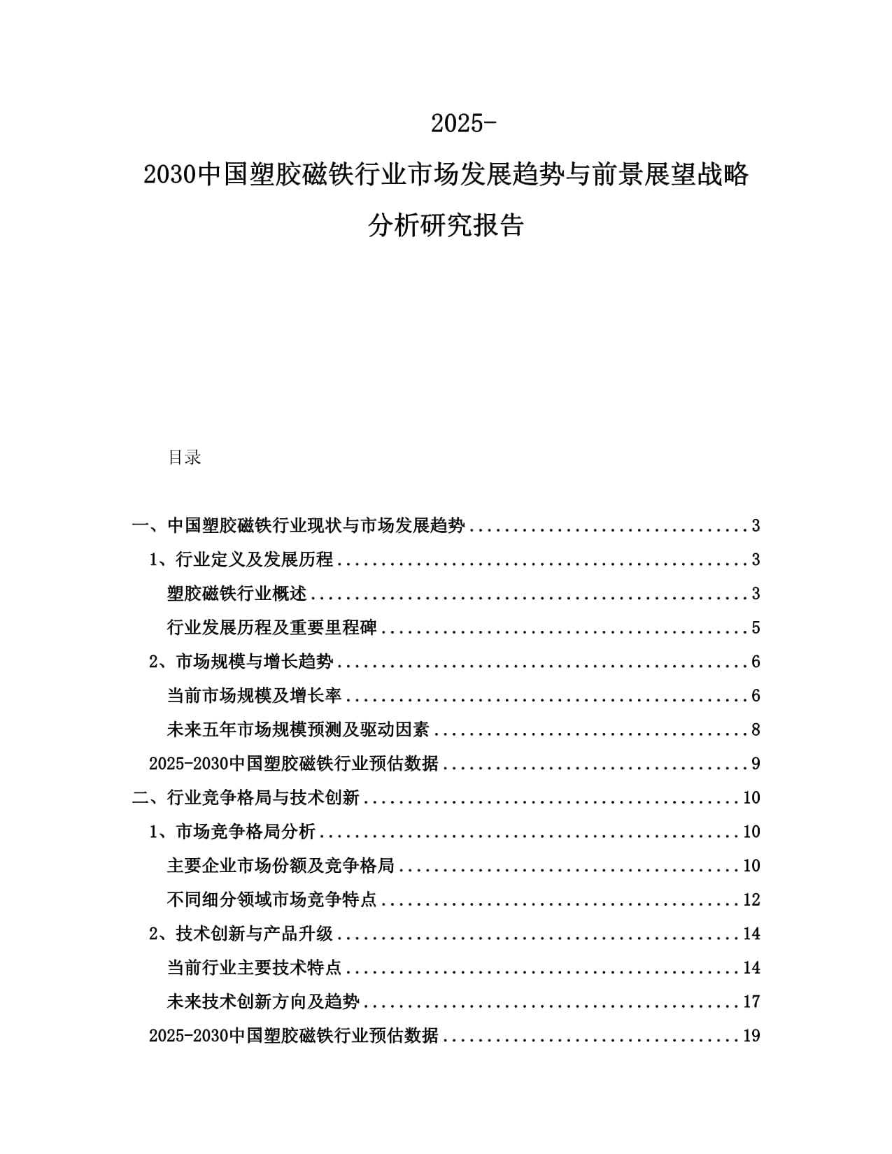 2025-2030中国塑胶磁铁行业市场发展趋势与前景展望战略分析研究报告_第1页