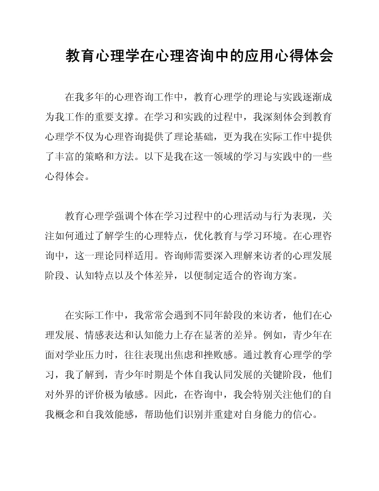 教育心理学在心理咨询中的应用心得体会_第1页