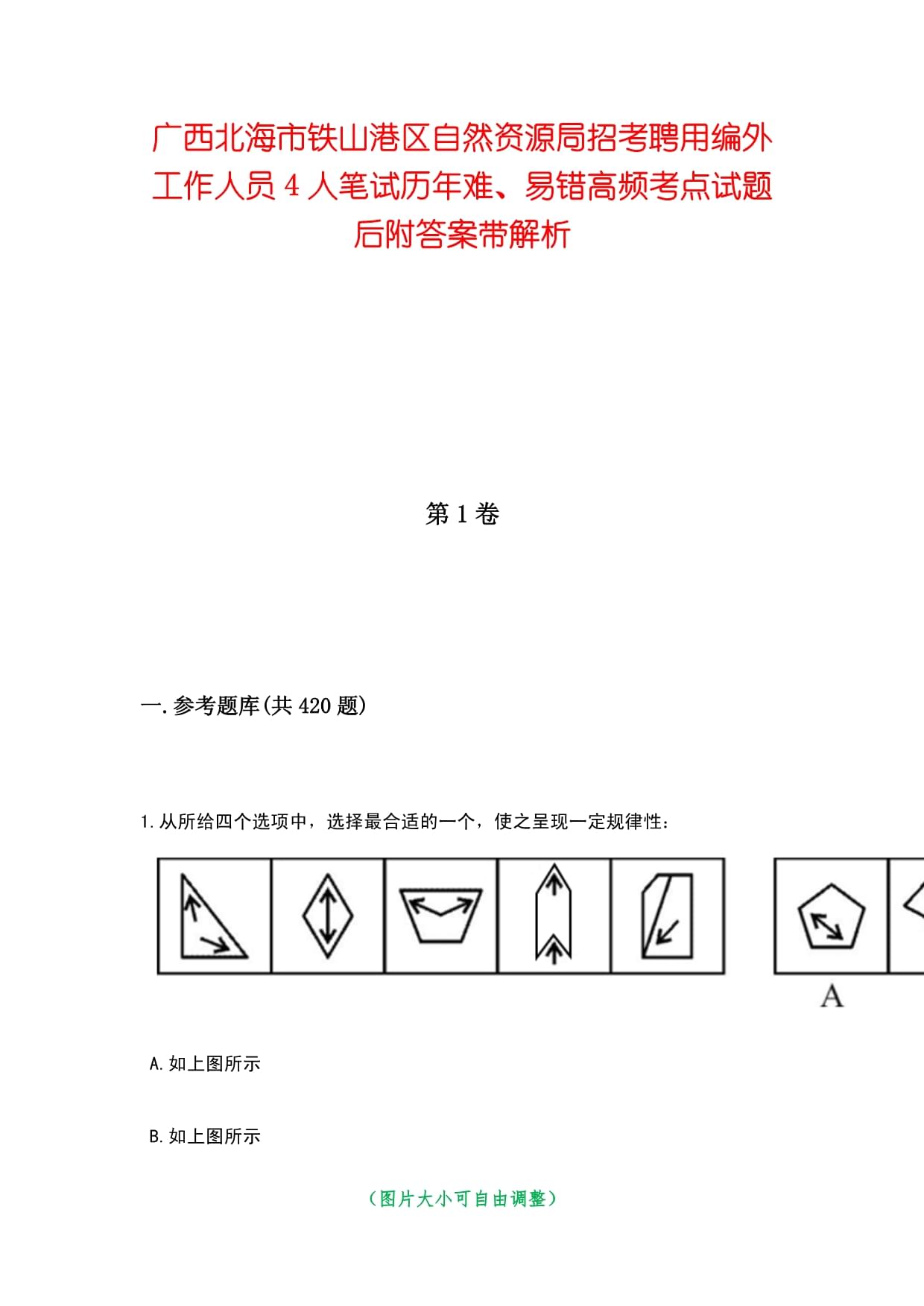 广西北海市铁山港区自然资源局招考聘用编外工作人员4人笔试历年难、易错高频考点试题后附答案带解析_第1页