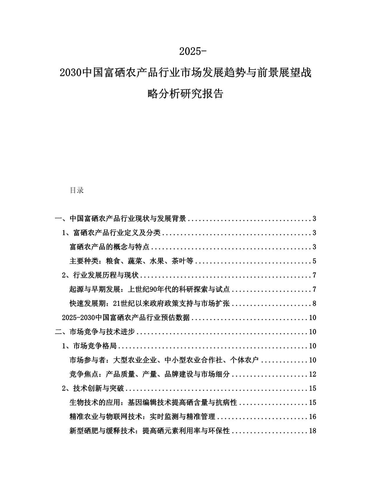 2025-2030中国富硒农产品行业市场发展趋势与前景展望战略分析研究报告_第1页