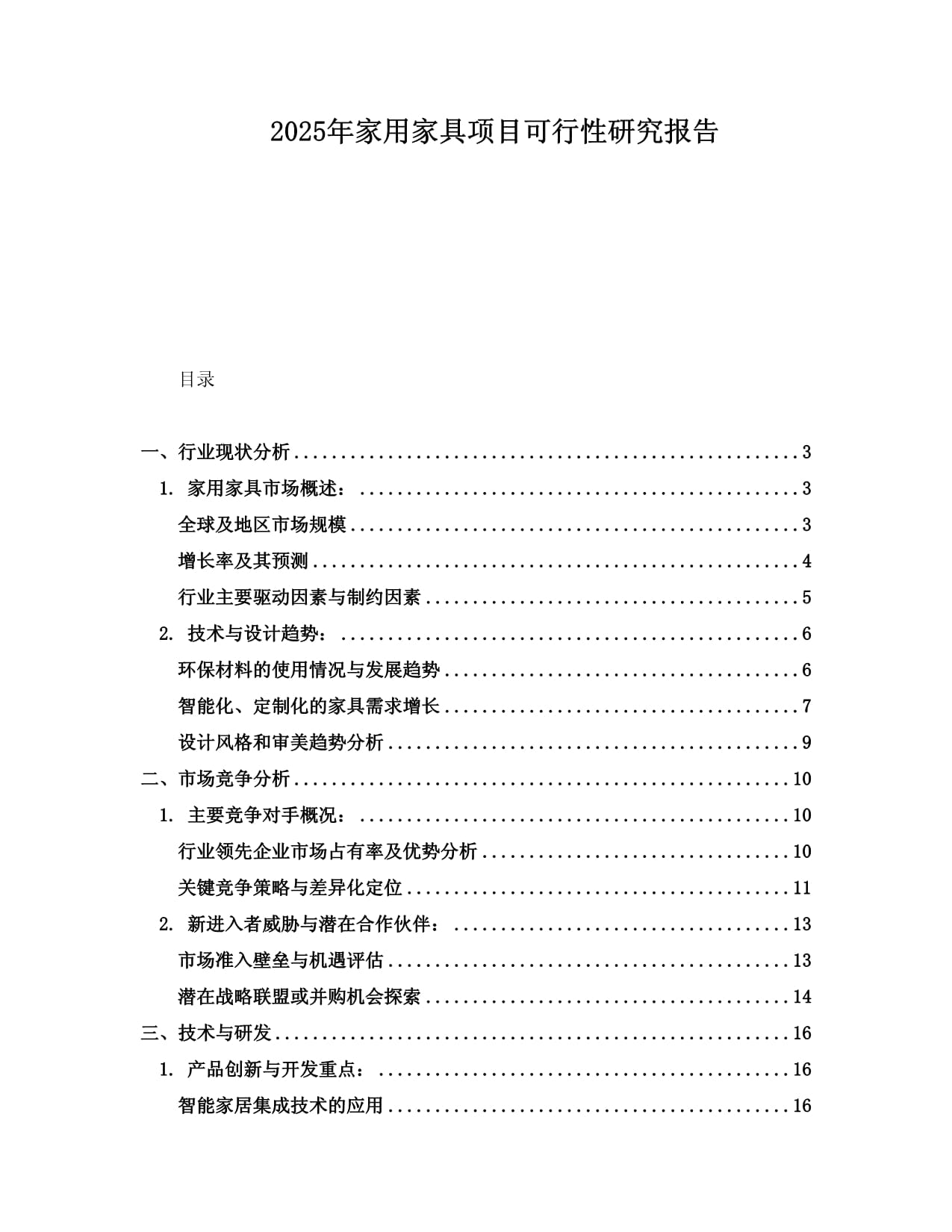 2025年家用家具项目可行性研究报告_第1页