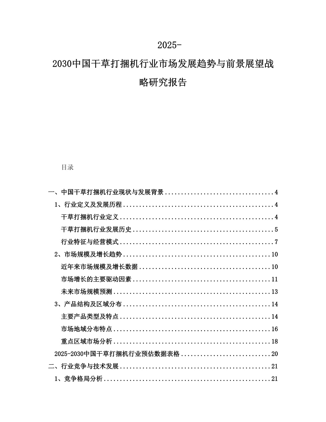 2025-2030中国干草打捆机行业市场发展趋势与前景展望战略研究报告_第1页