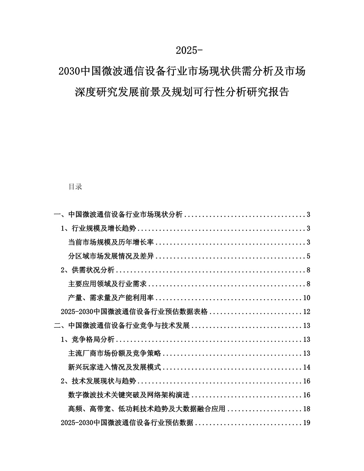 2025-2030中国微波通信设备行业市场现状供需分析及市场深度研究发展前景及规划可行性分析研究报告_第1页