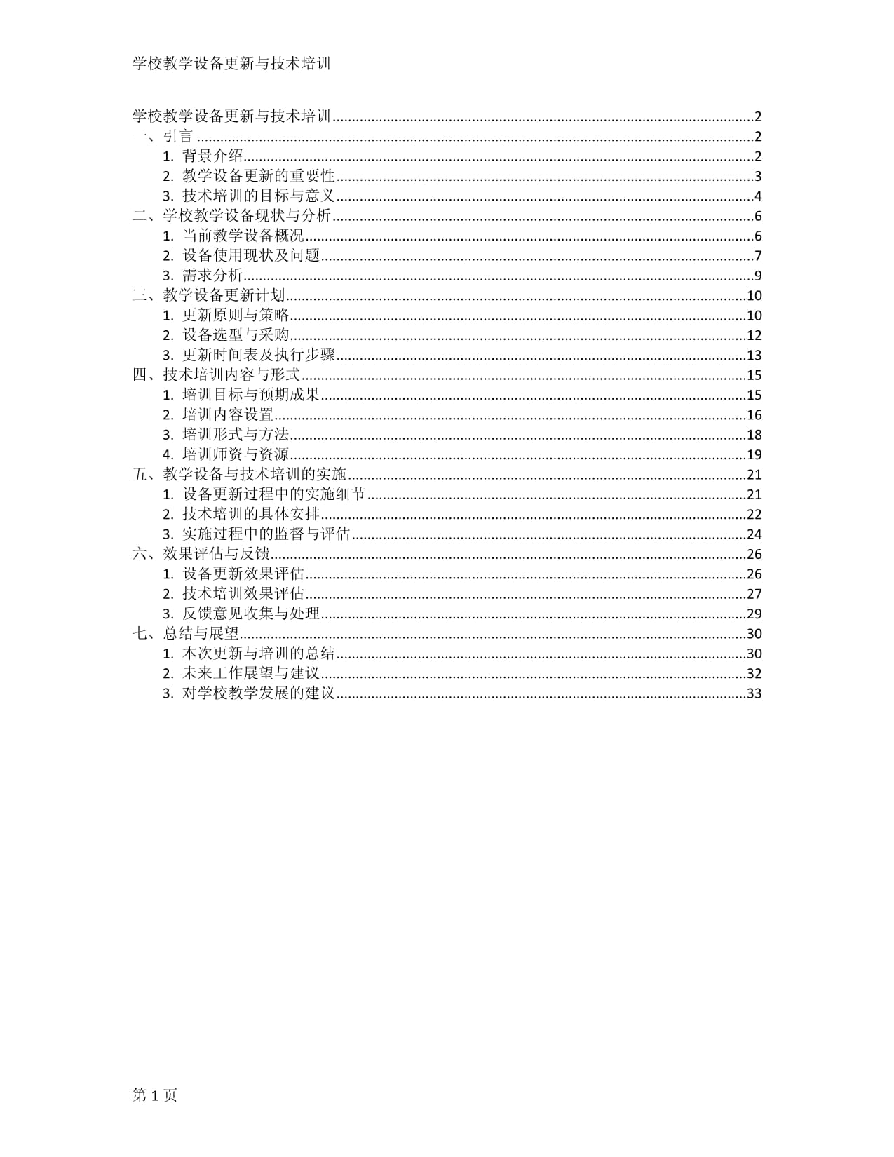 学校教学设备更新与技术培训_第1页