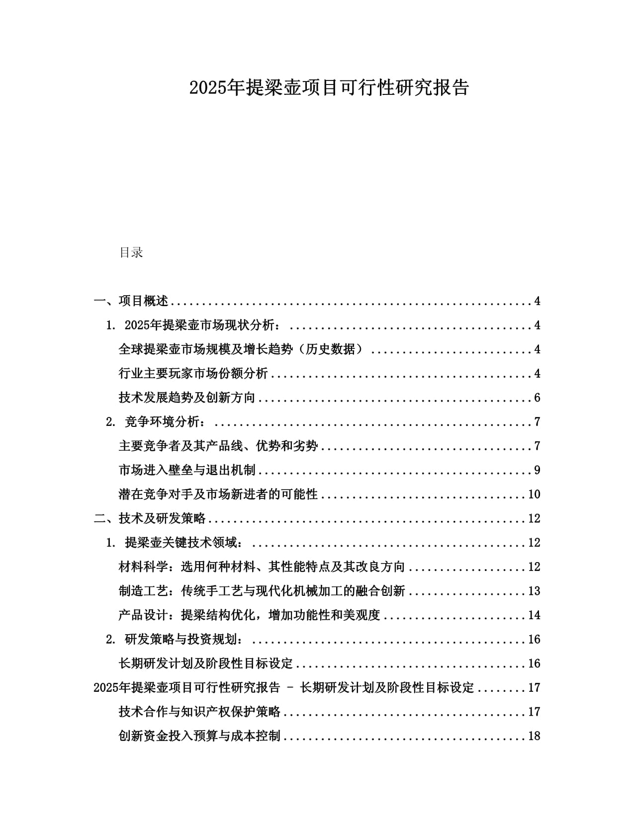 2025年提梁壶项目可行性研究报告_第1页