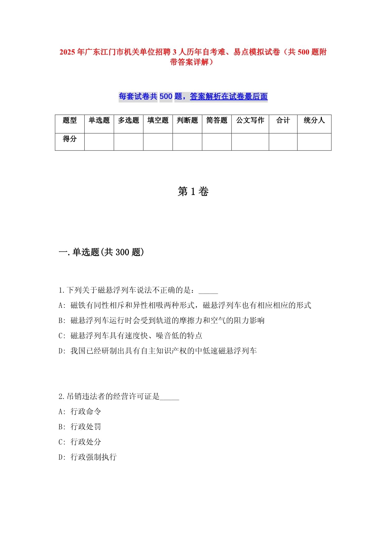 2025年广东江门市机关单位招聘3人历年自考难、易点模拟试卷（共500题附带答案详解）_第1页