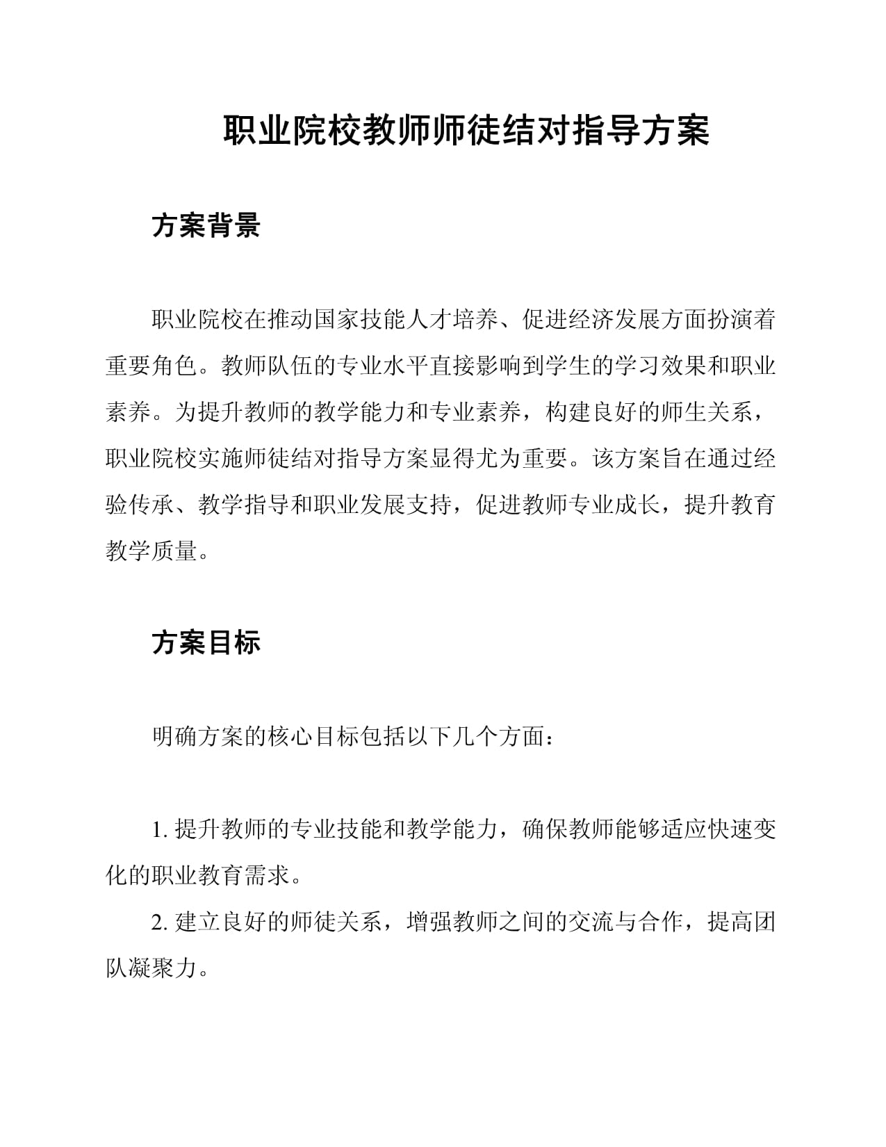 职业院校教师师徒结对指导方案_第1页