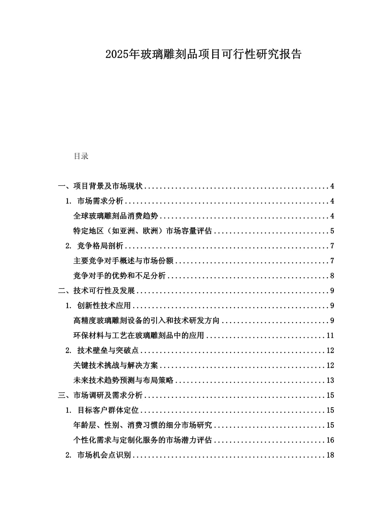 2025年玻璃雕刻品项目可行性研究报告_第1页