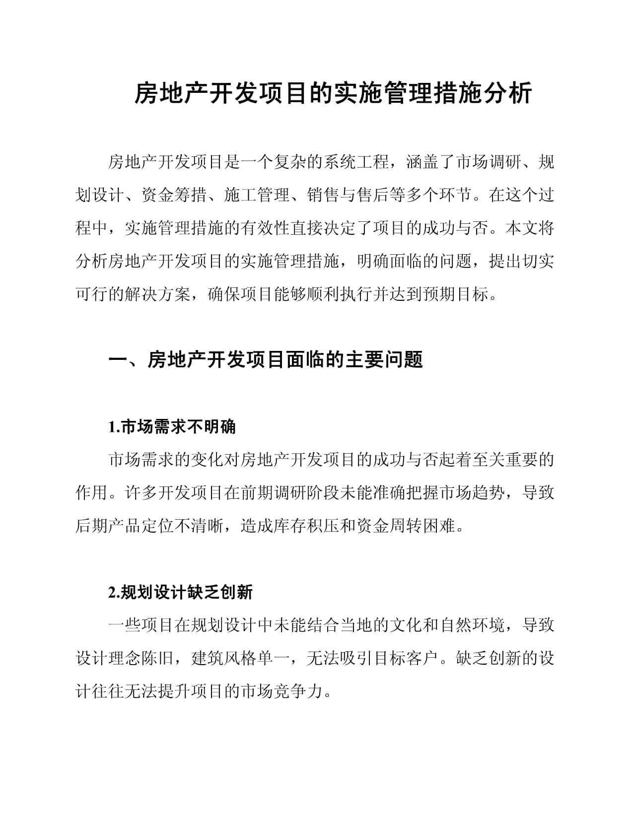 房地产开发项目的实施管理措施分析_第1页