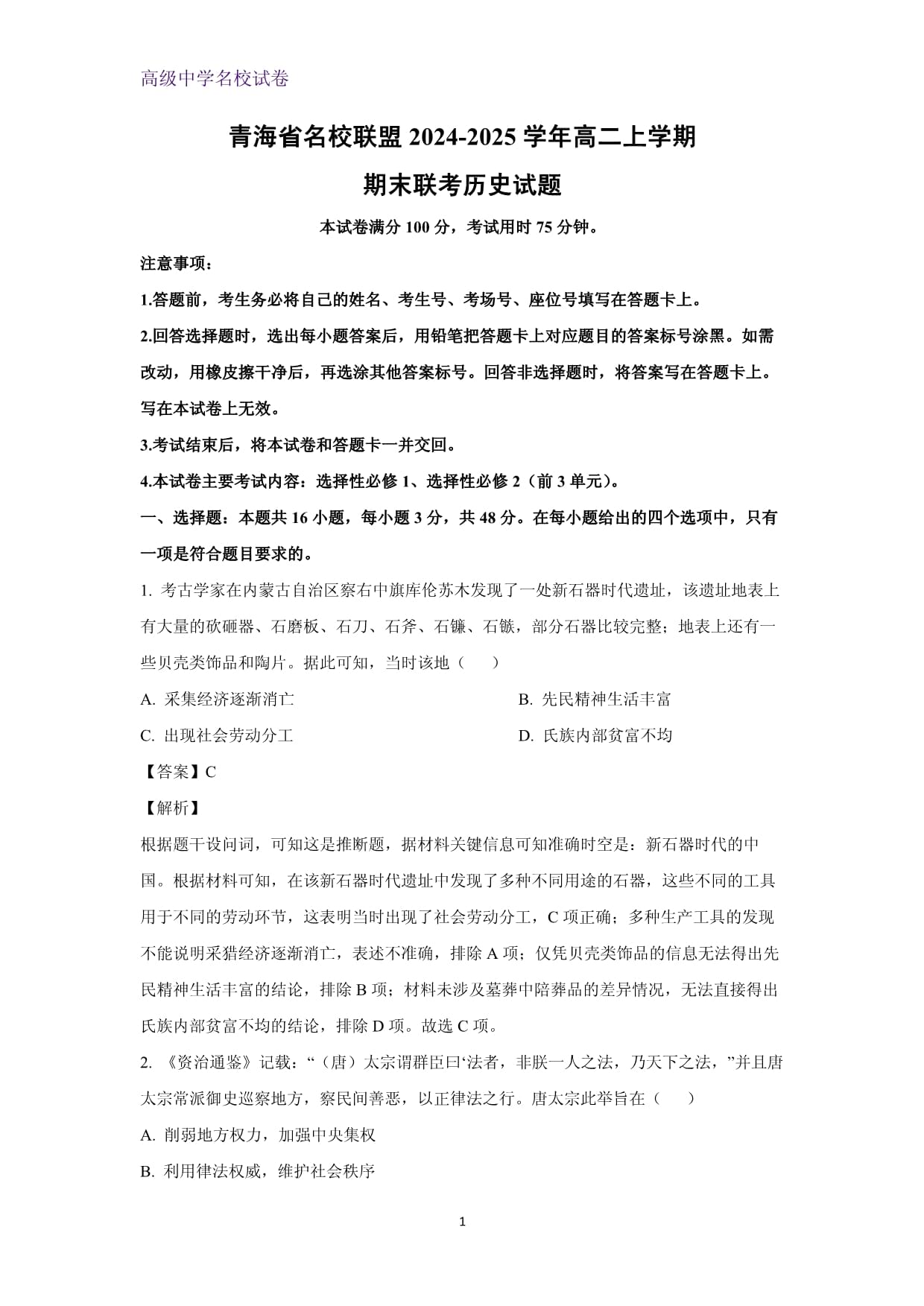 2024-2025学年青海省名校联盟高二上学期期末联考历史试题（解析版）_第1页