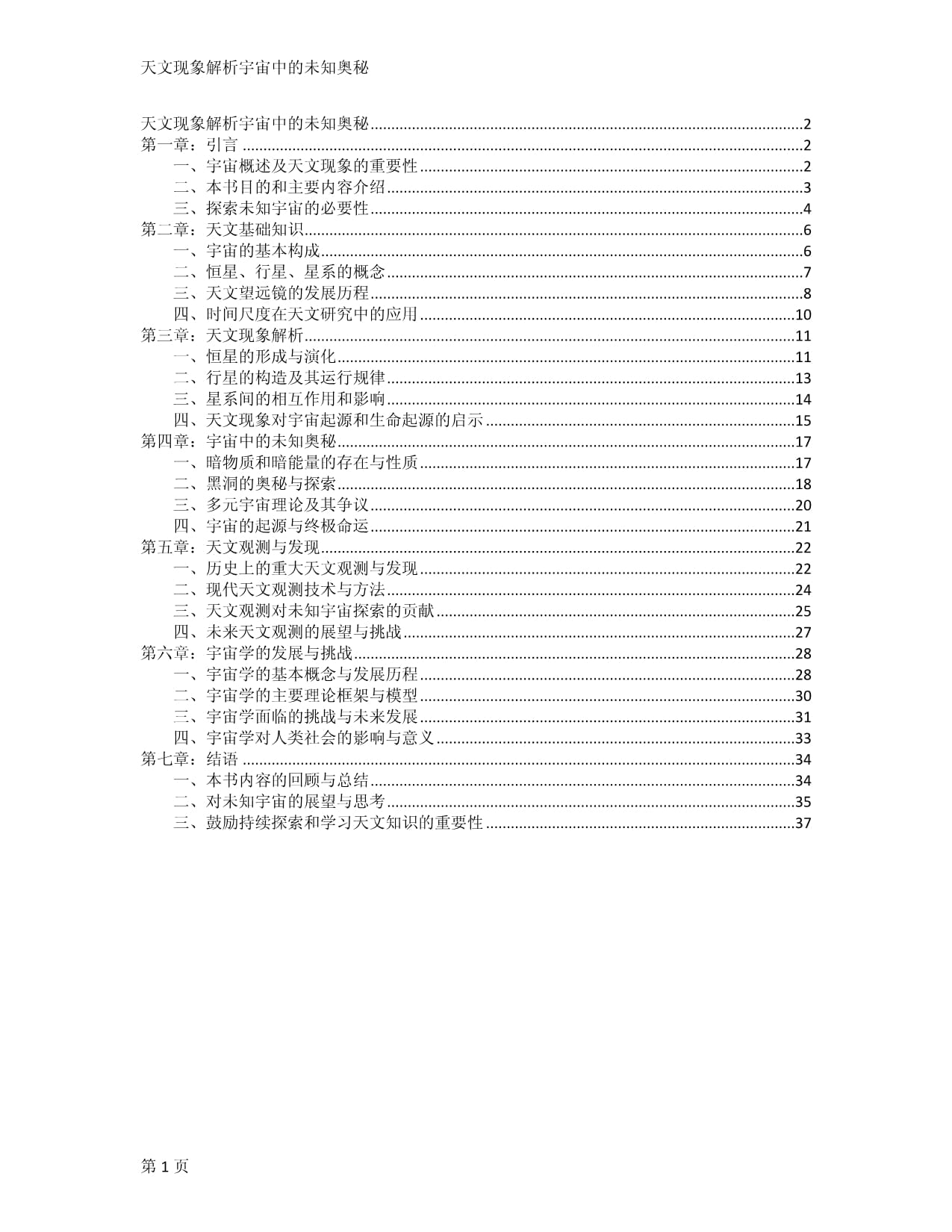 天文现象解析宇宙中的未知奥秘_第1页