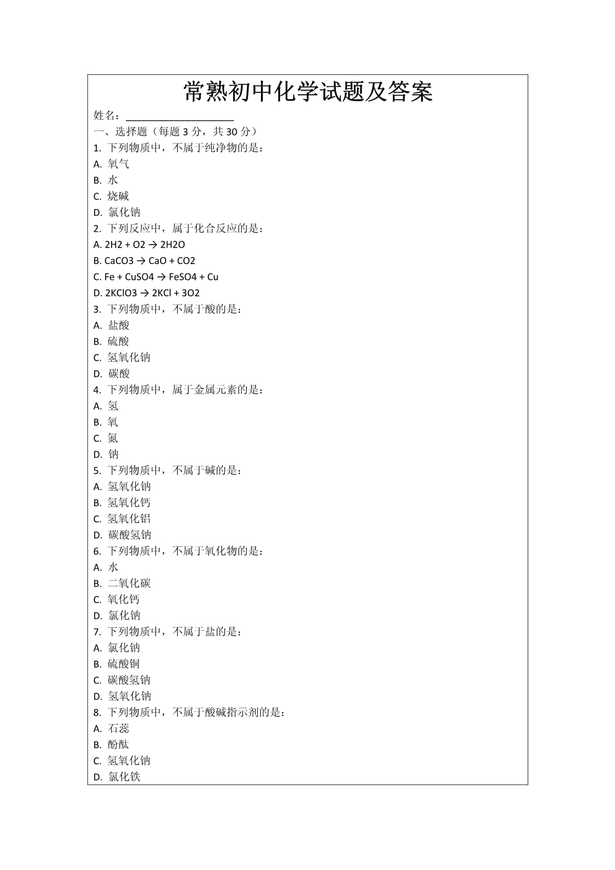 常熟初中化学试题及答案_第1页