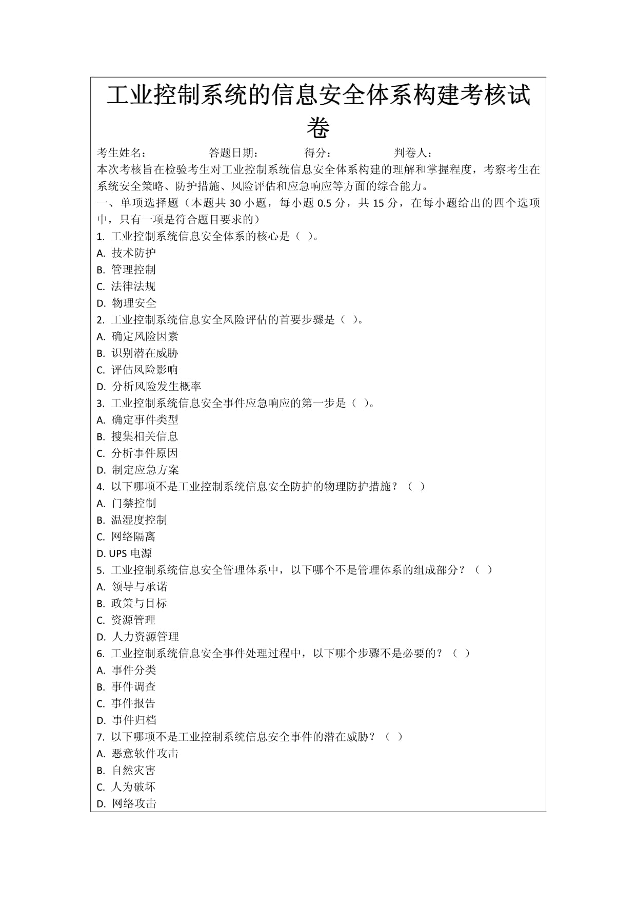 工业控制系统的信息安全体系构建考核试卷_第1页