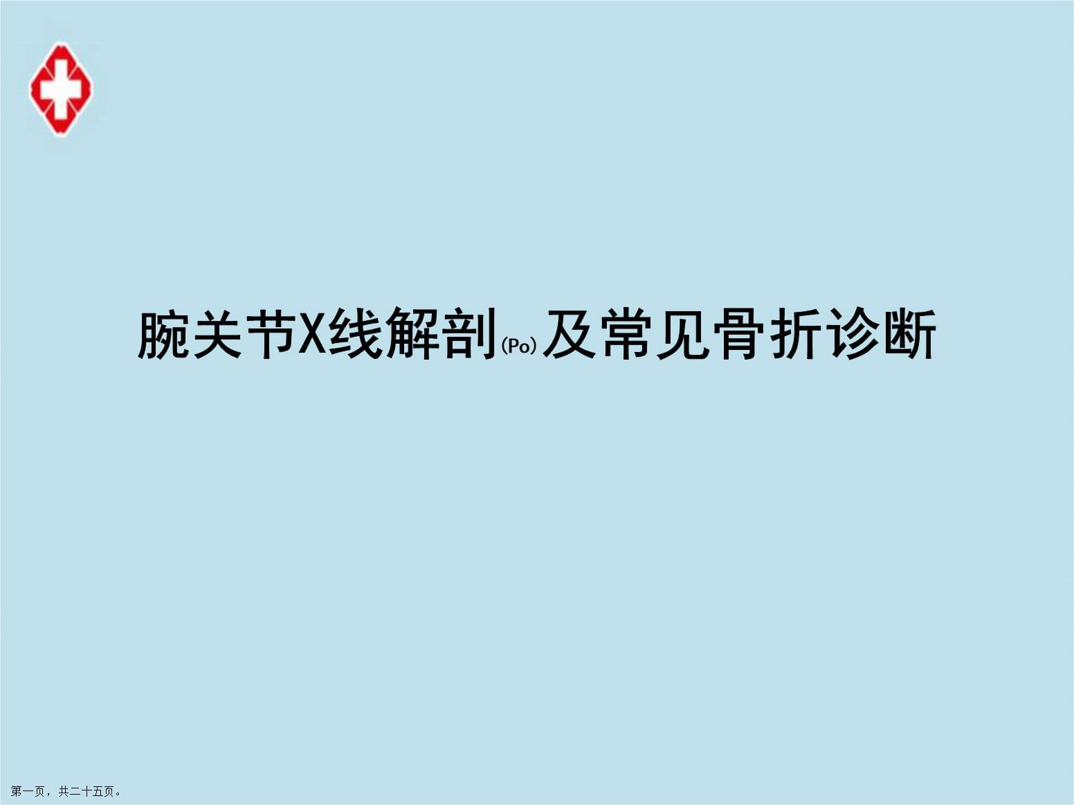 腕关节X线解剖及常见骨折治疗介绍学习课件_第1页