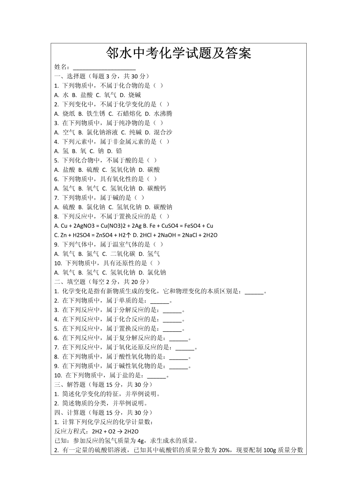 邻水中考化学试题及答案_第1页