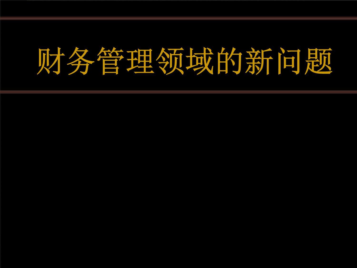 试论财务管理领域的新问题_第1页