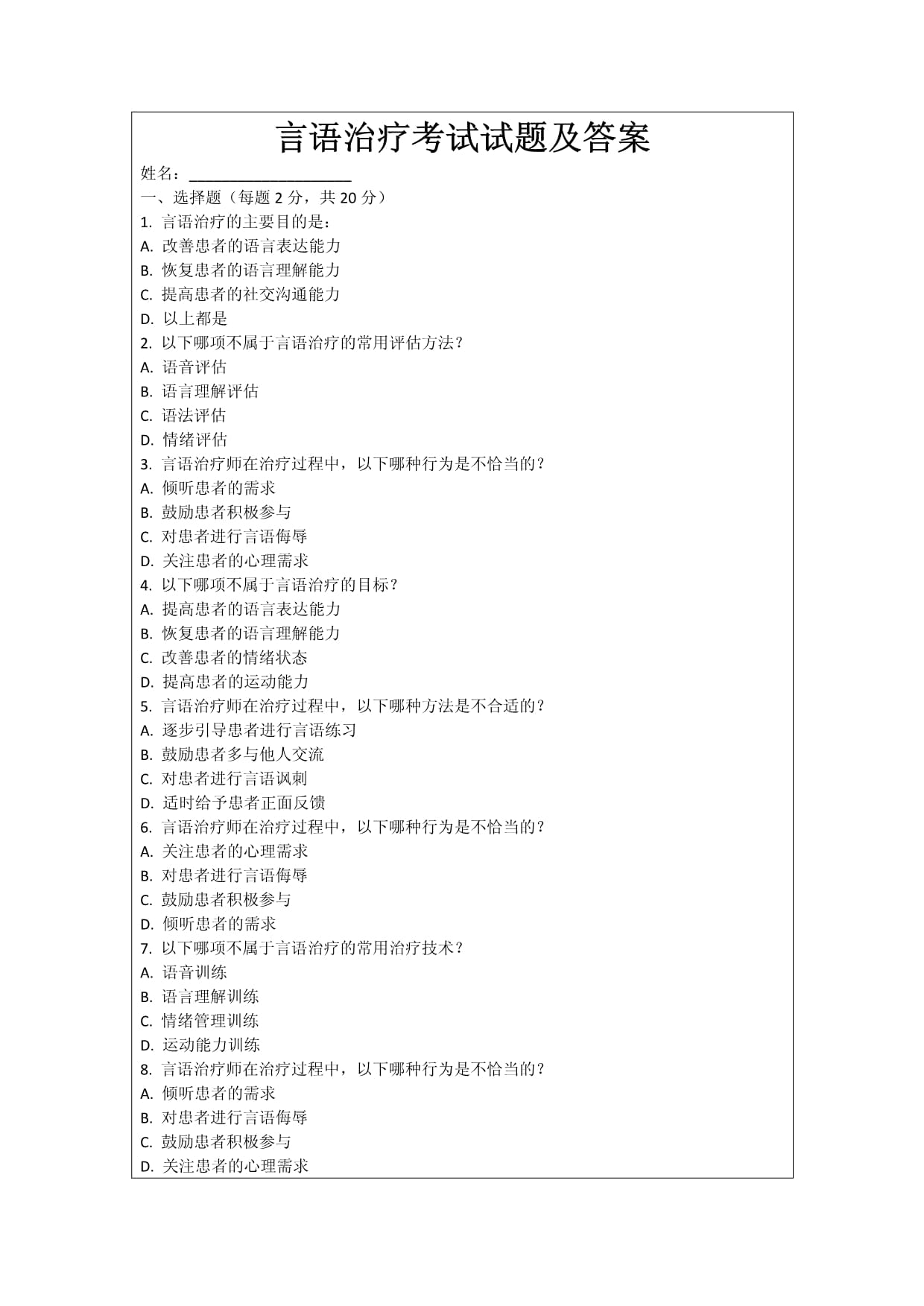 言语治疗考试试题及答案_第1页