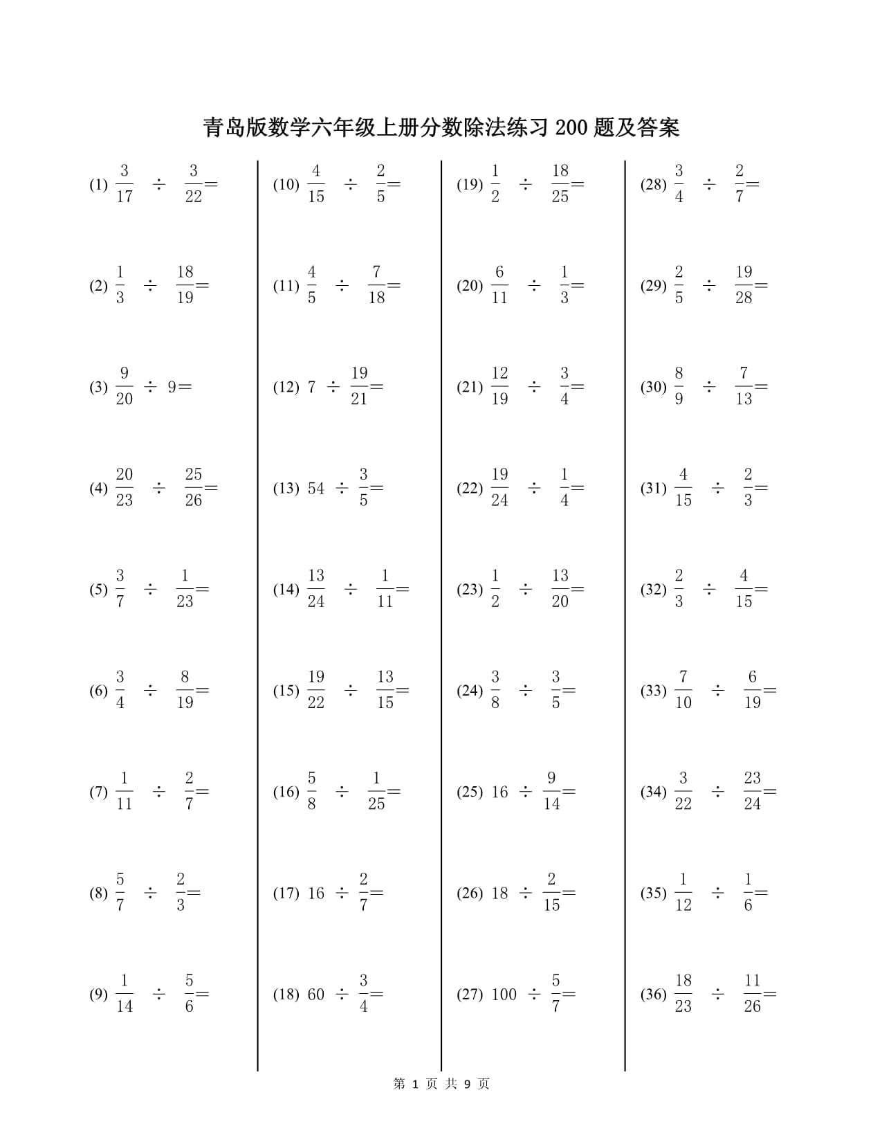 青岛版数学六年级上册分数除法练习200题及答案_第1页