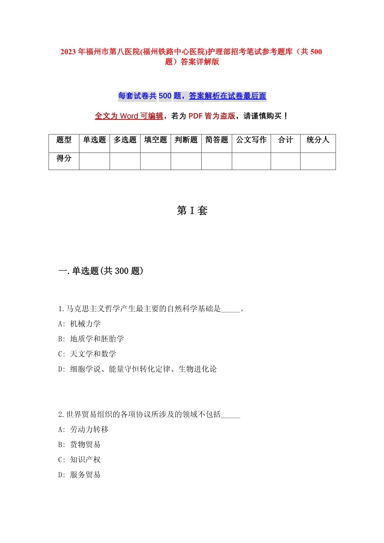 2023年福州市第八医院(福州铁路中心医院)护理部招考笔试参考题库（共500题）答案详解版_第1页