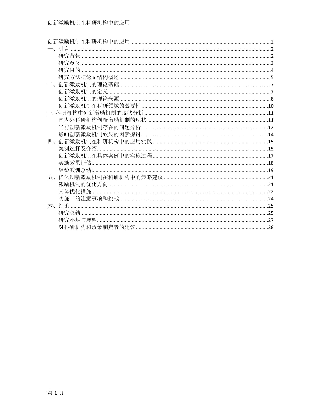 创新激励机制在科研机构中的应用_第1页