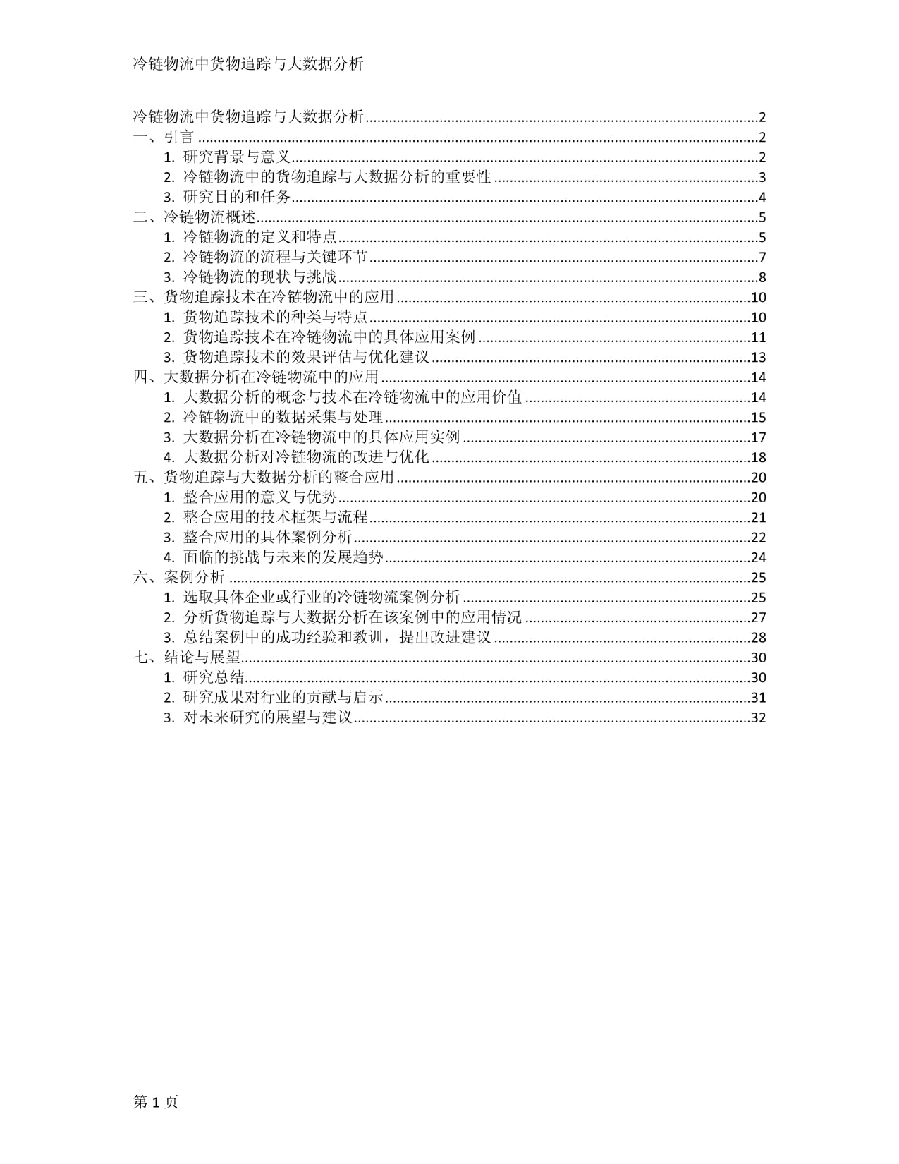 冷链物流中货物追踪与大数据分析_第1页