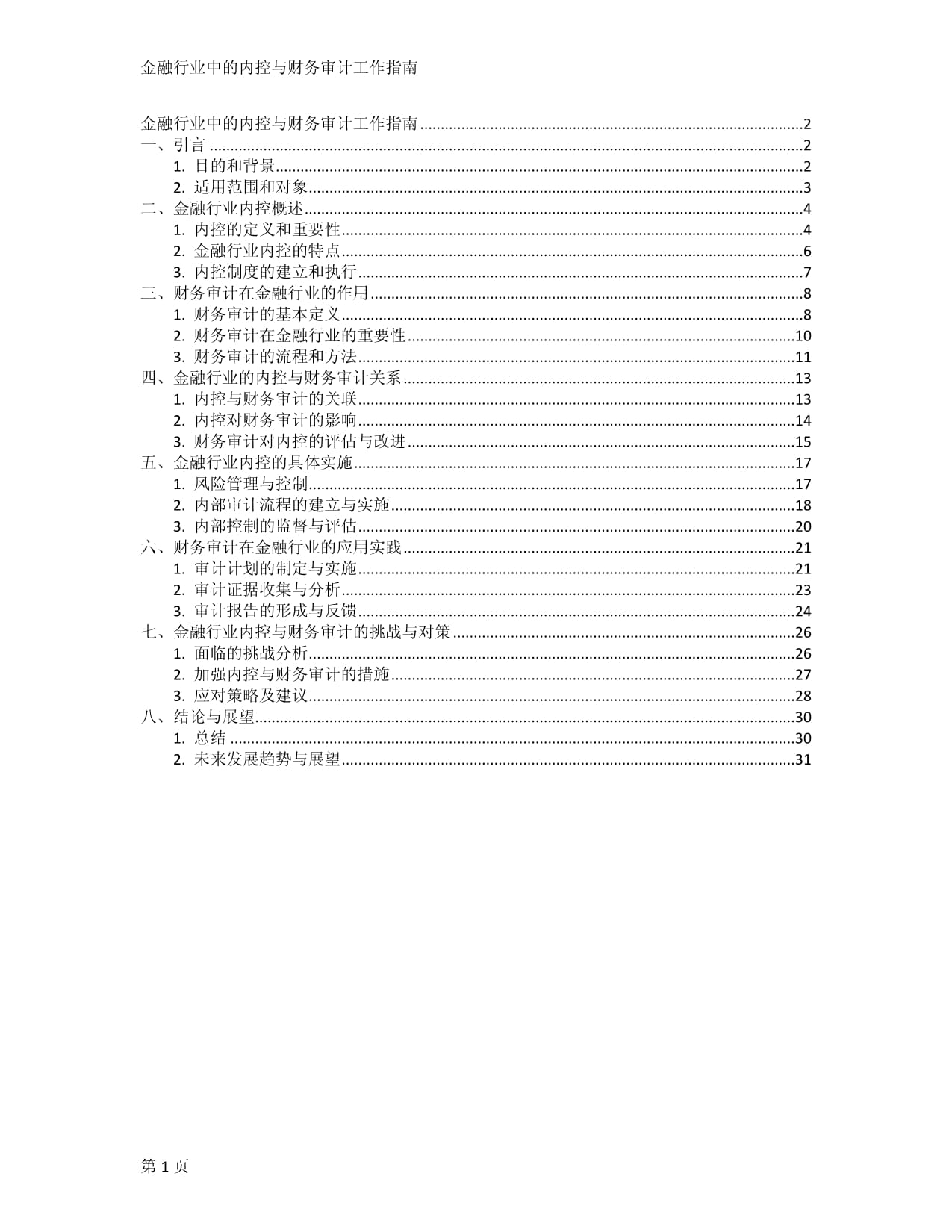 金融行业中的内控与财务审计工作指南_第1页