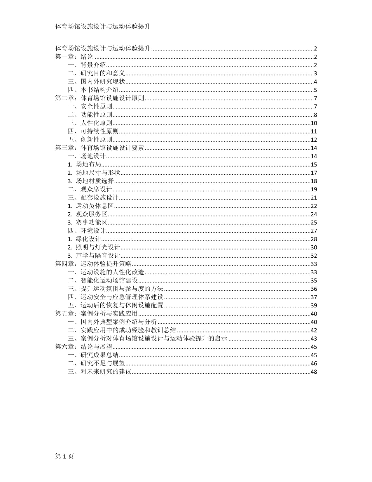 体育场馆设施设计与运动体验提升_第1页