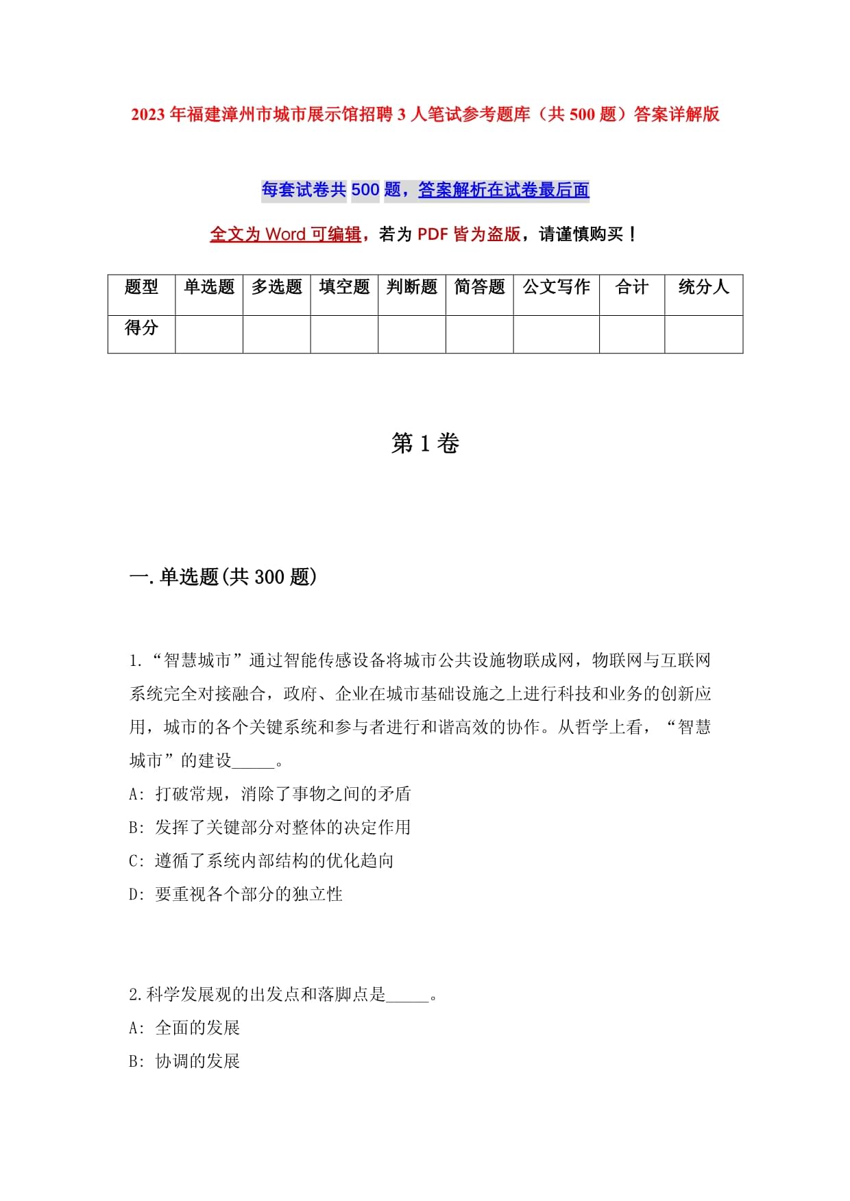 2023年福建漳州市城市展示馆招聘3人笔试参考题库（共500题）答案详解版_第1页