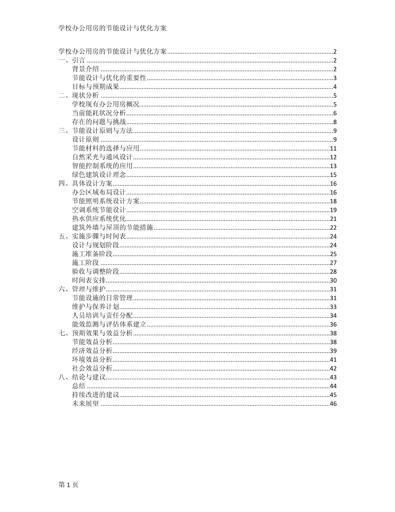 学校办公用房的节能设计与优化方案_第1页