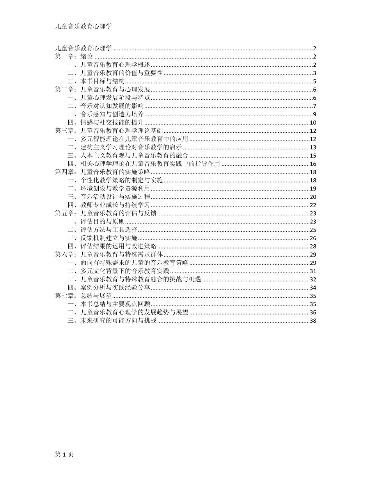 儿童音乐教育心理学_第1页