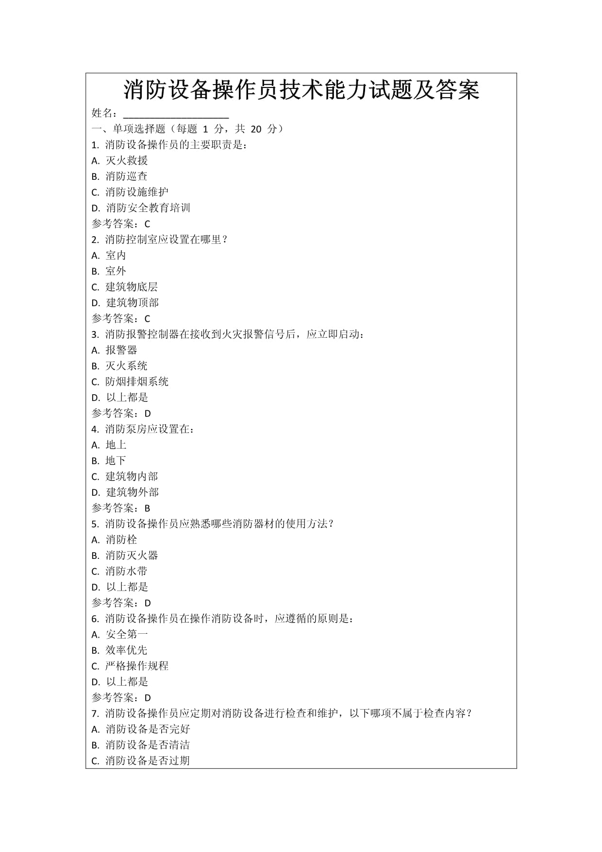 消防设备操作员技术能力试题及答案_第1页