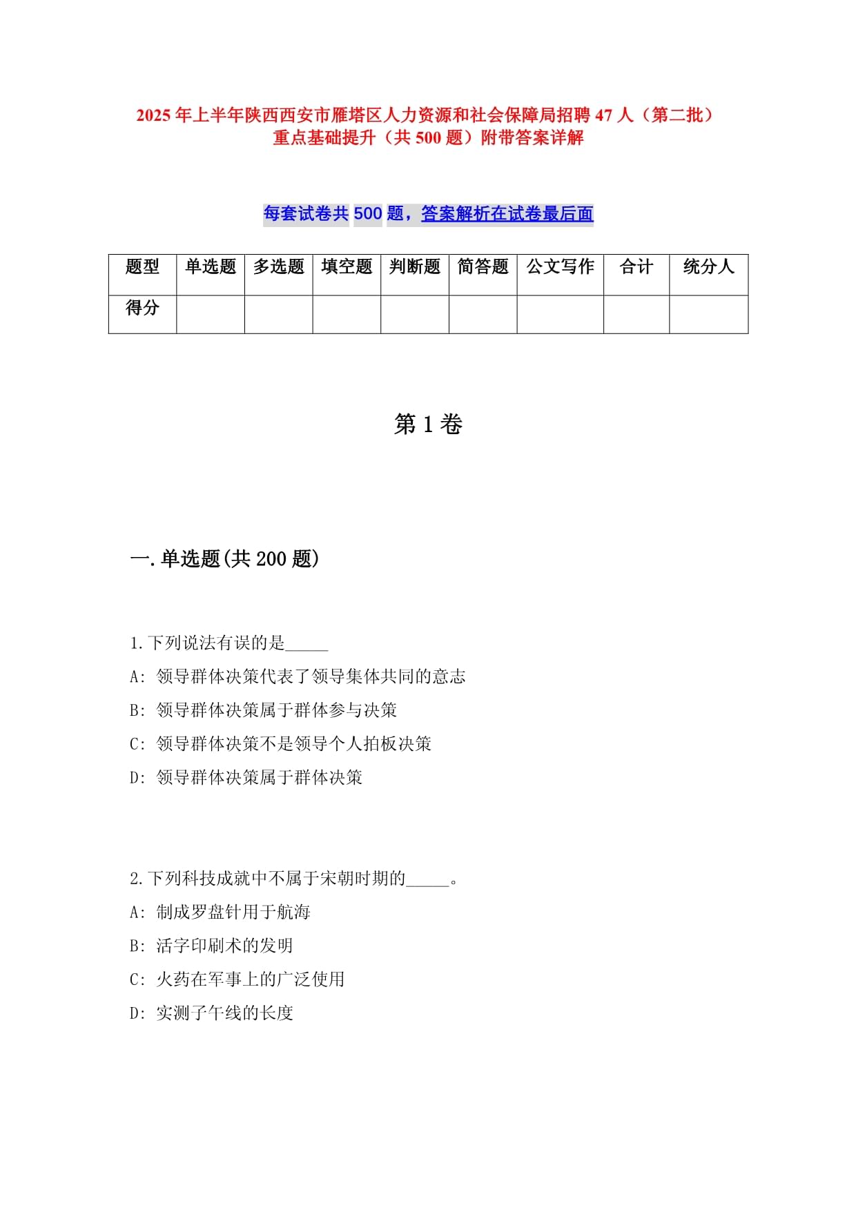 2025年上半年陕西西安市雁塔区人力资源和社会保障局招聘47人（第二批）重点基础提升（共500题）附带答案详解_第1页