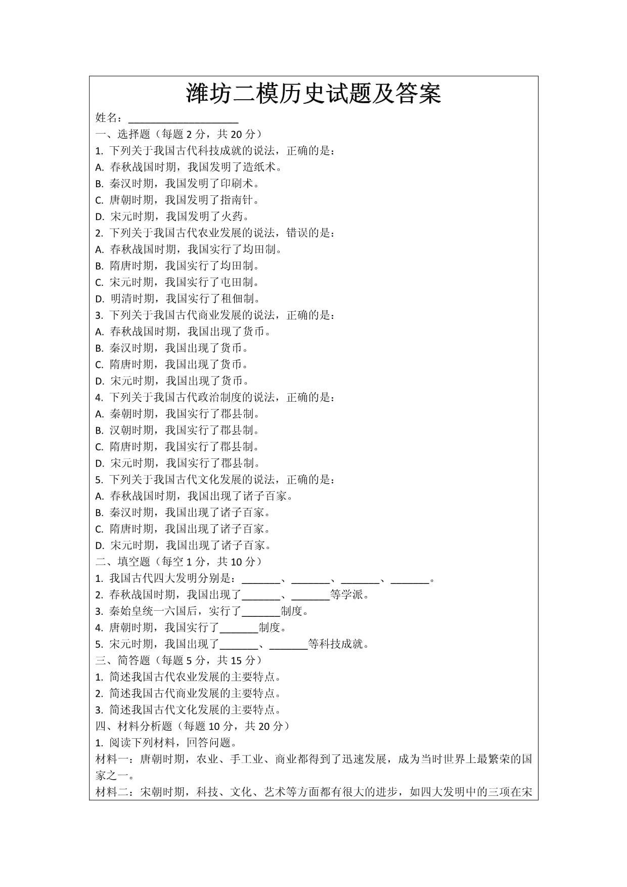 潍坊二模历史试题及答案_第1页