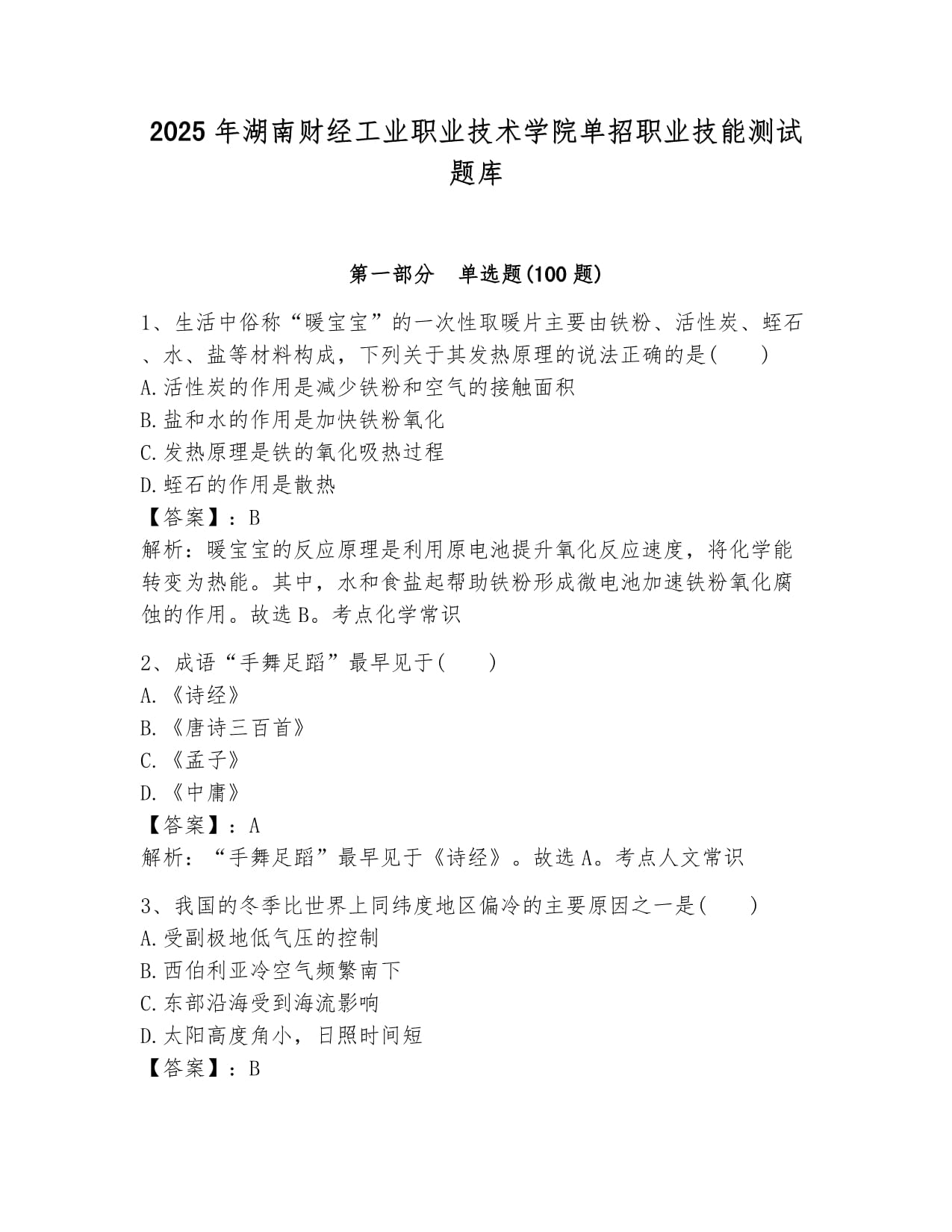 2025年湖南财经工业职业技术学院单招职业技能测试题库新版_第1页