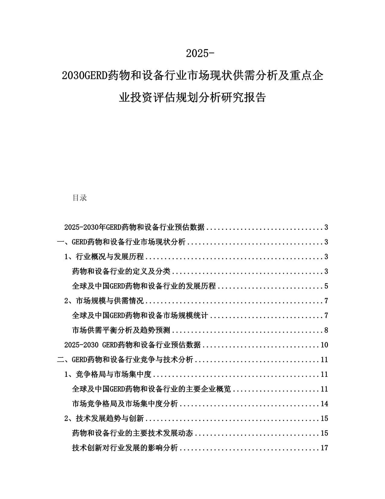 2025-2030GERD药物和设备行业市场现状供需分析及重点企业投资评估规划分析研究报告_第1页