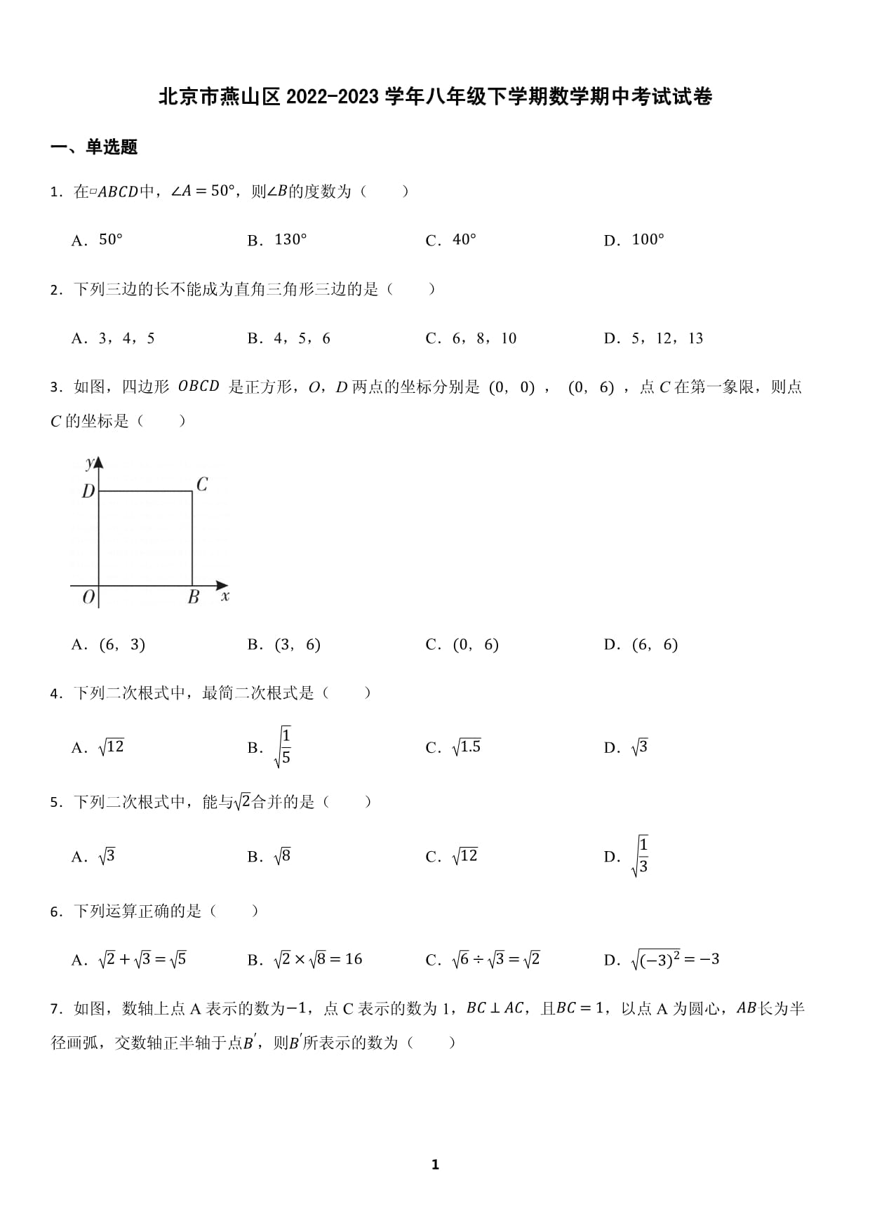 北京市燕山区2022-2023学年八年级下学期数学期中考试试卷（含答案）_第1页