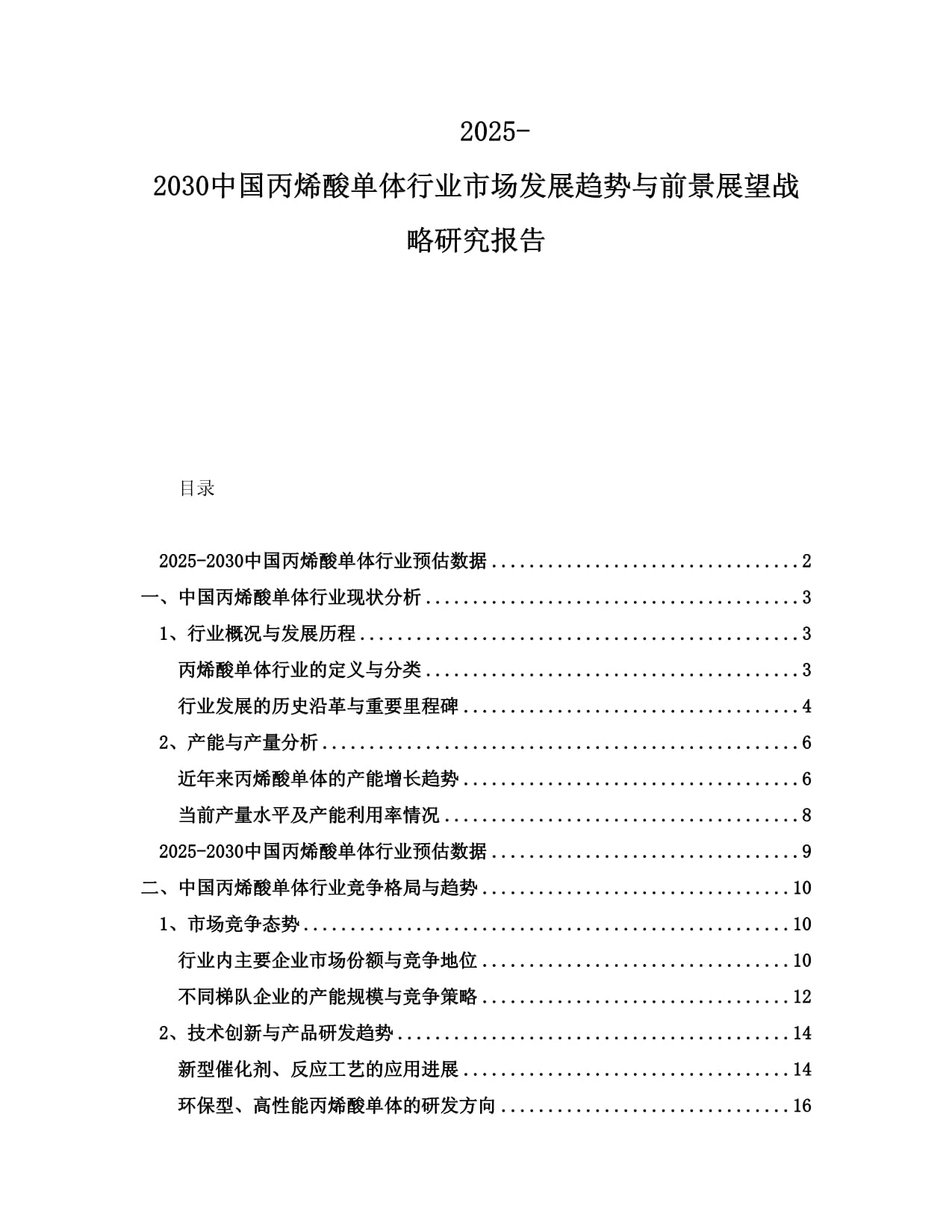 2025-2030中国丙烯酸单体行业市场发展趋势与前景展望战略研究报告_第1页