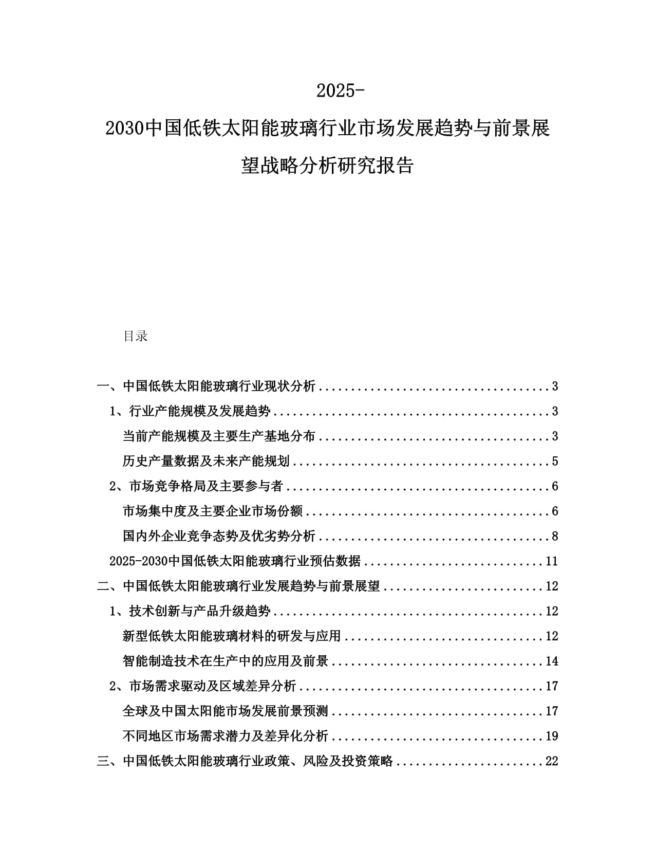 2025-2030中国低铁太阳能玻璃行业市场发展趋势与前景展望战略分析研究报告_第1页