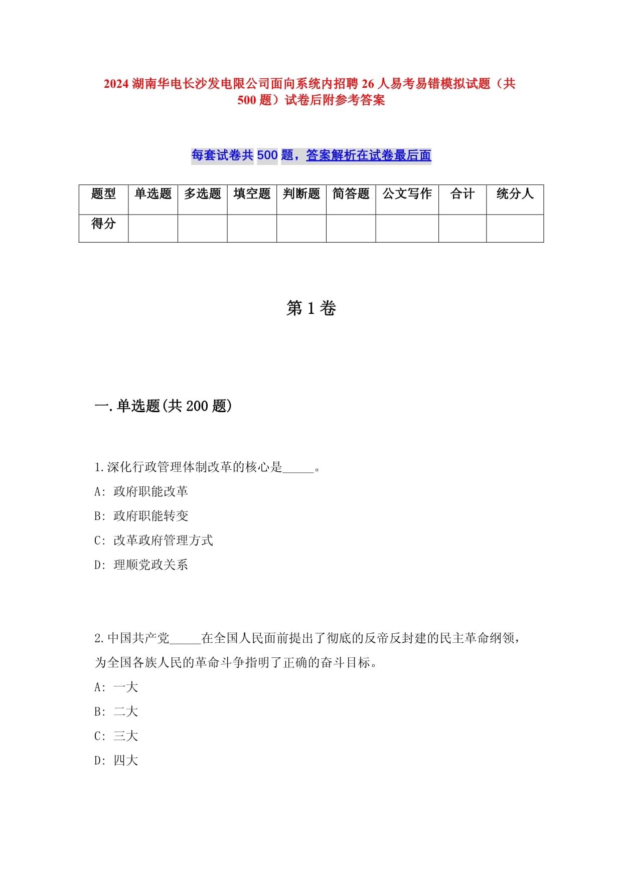 2025湖南华电长沙发电限公司面向系统内招聘26人易考易错模拟试题（共500题）试卷后附参考答案_第1页