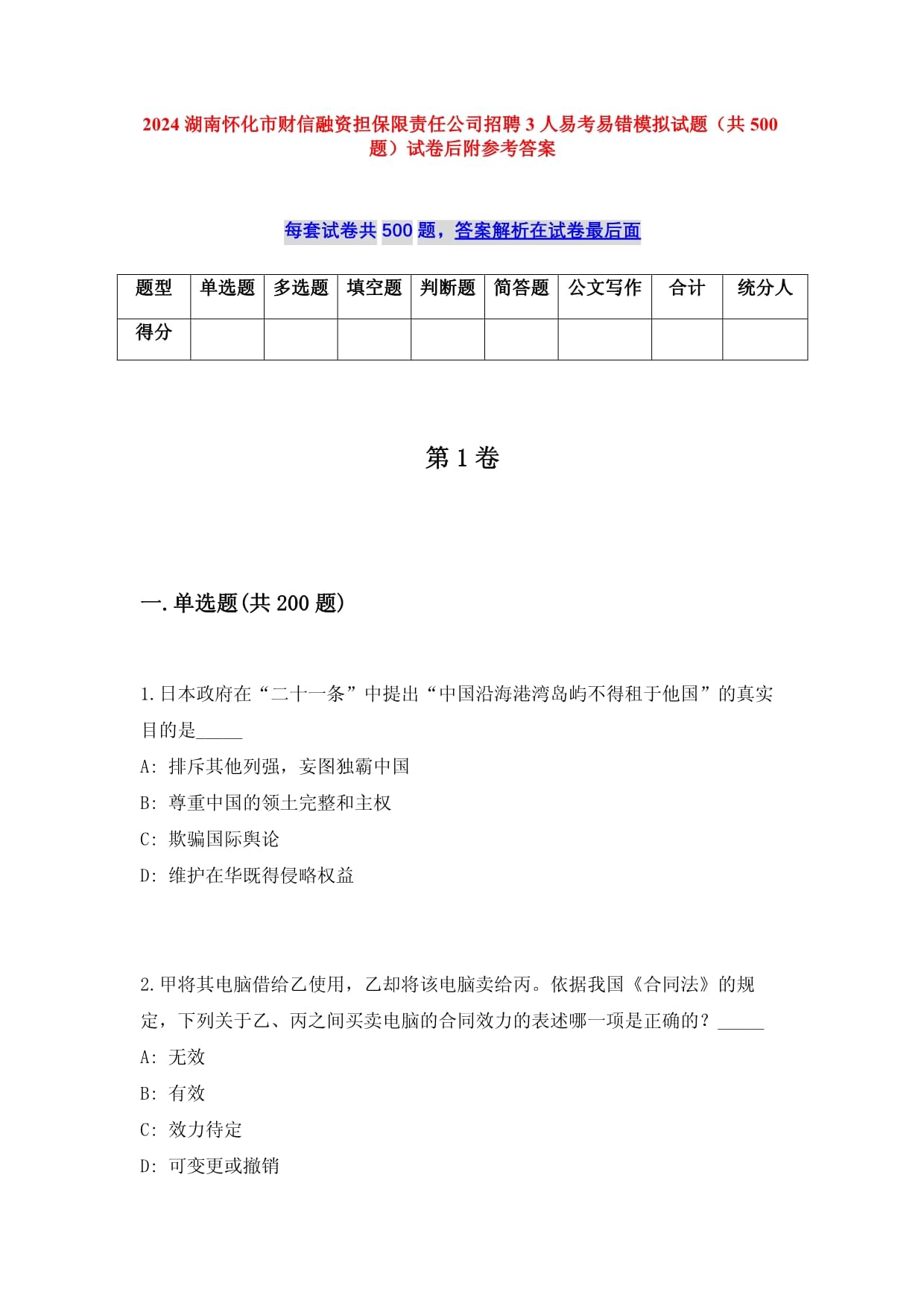 2025湖南怀化市财信融资担保限责任公司招聘3人易考易错模拟试题（共500题）试卷后附参考答案_第1页