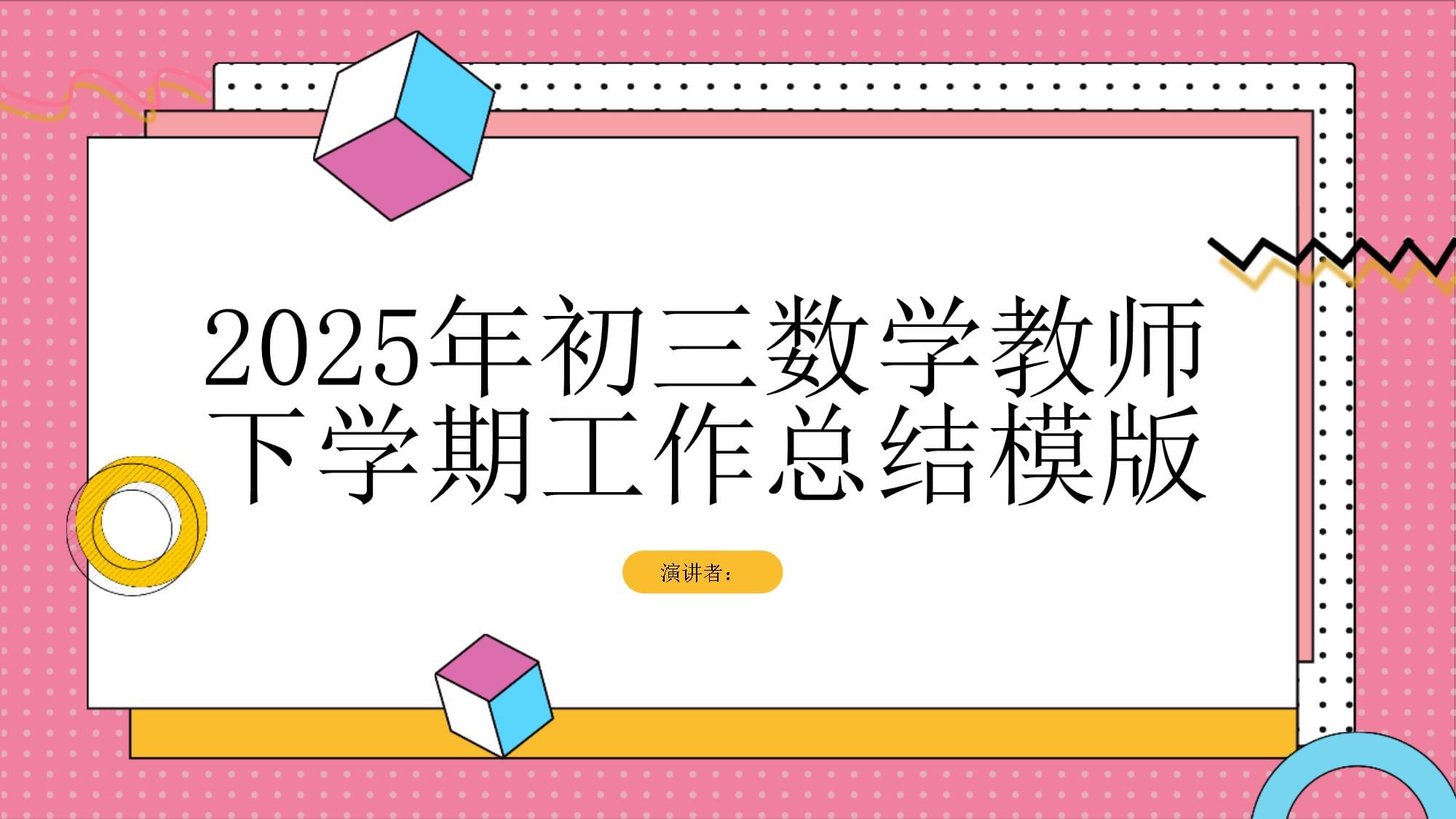 2025年初三数学教师下学期工作总结模版_第1页