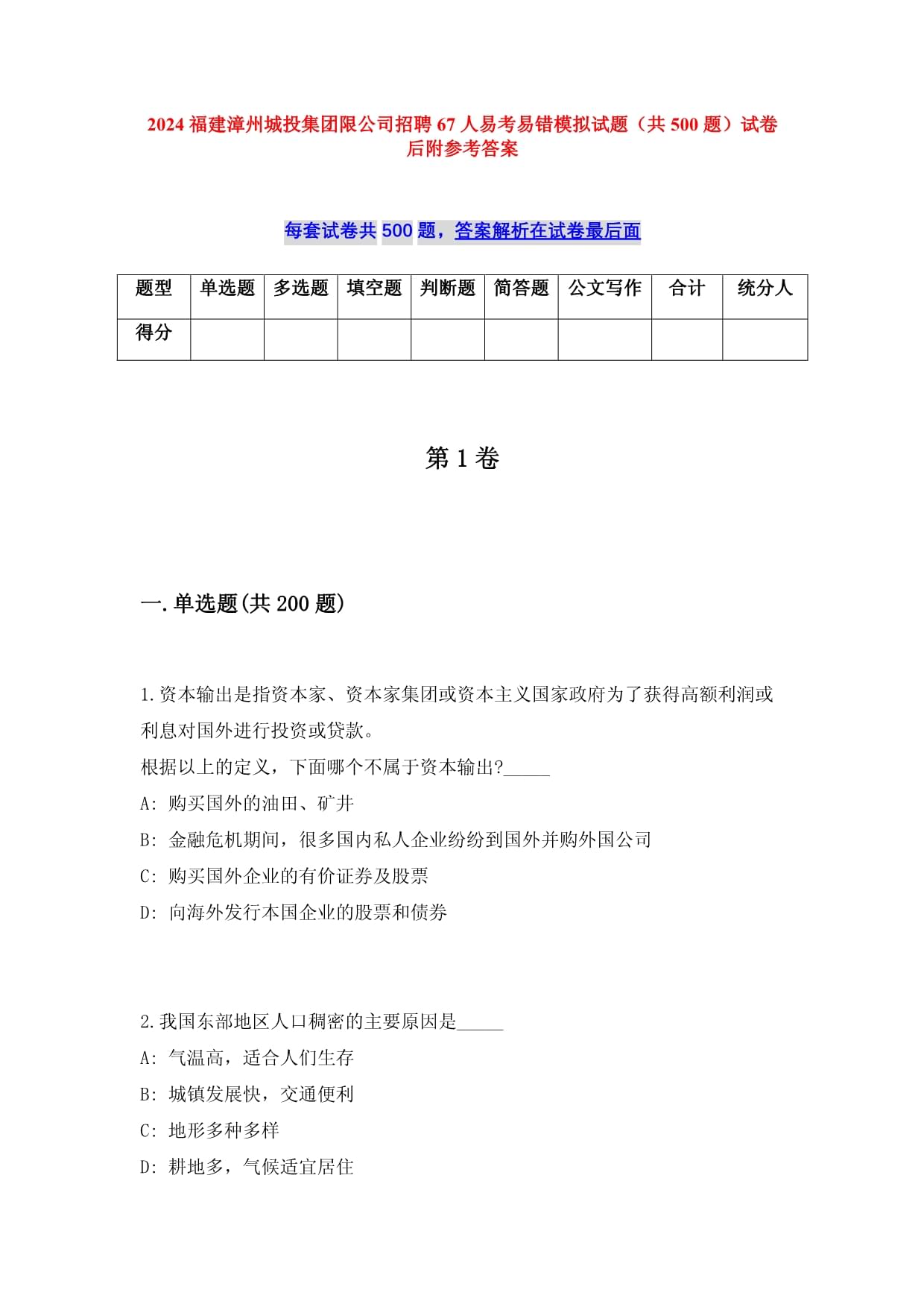 2025福建漳州城投集团限公司招聘67人易考易错模拟试题（共500题）试卷后附参考答案_第1页