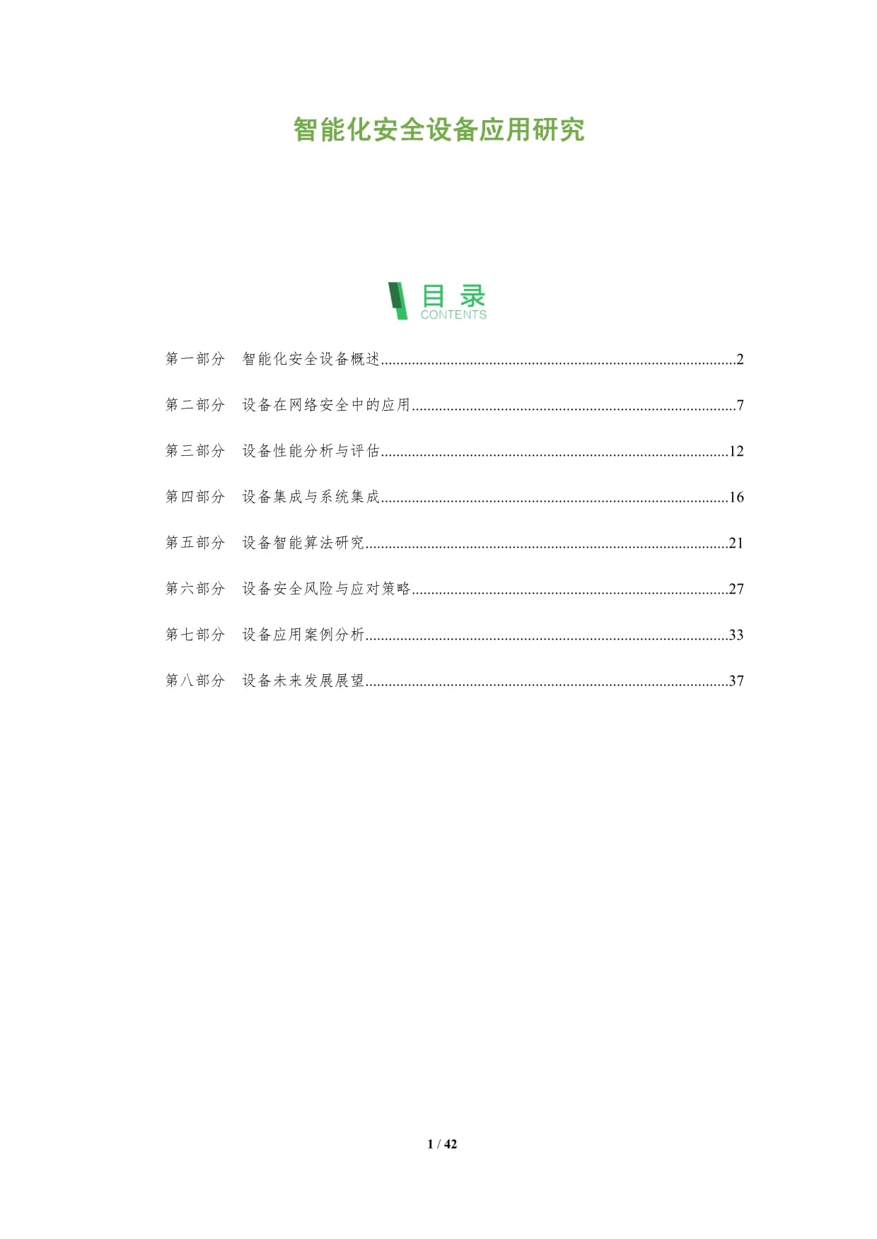 智能化安全设备应用研究-深度研究_第1页