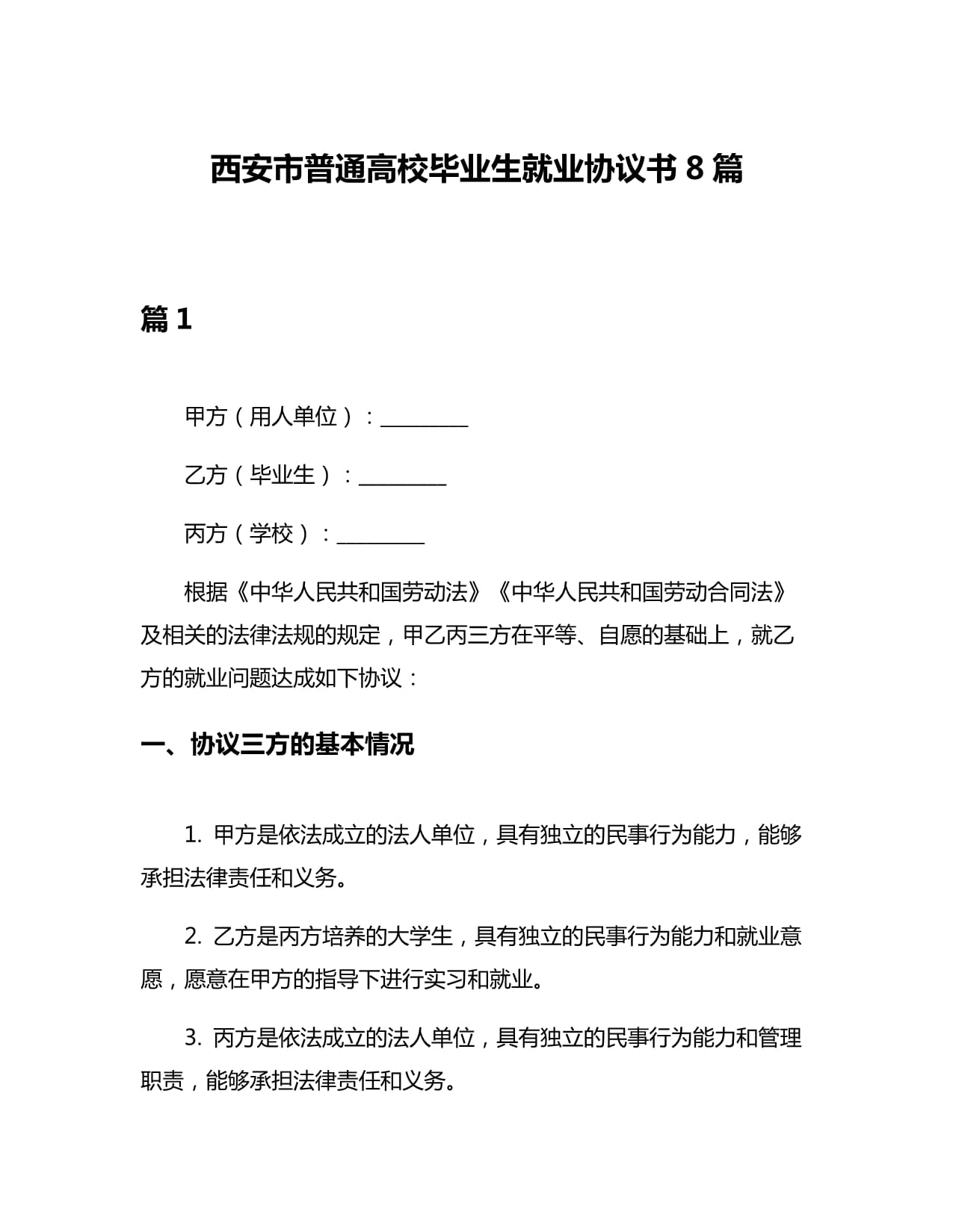 西安市普通高校毕业生就业协议书8篇_第1页