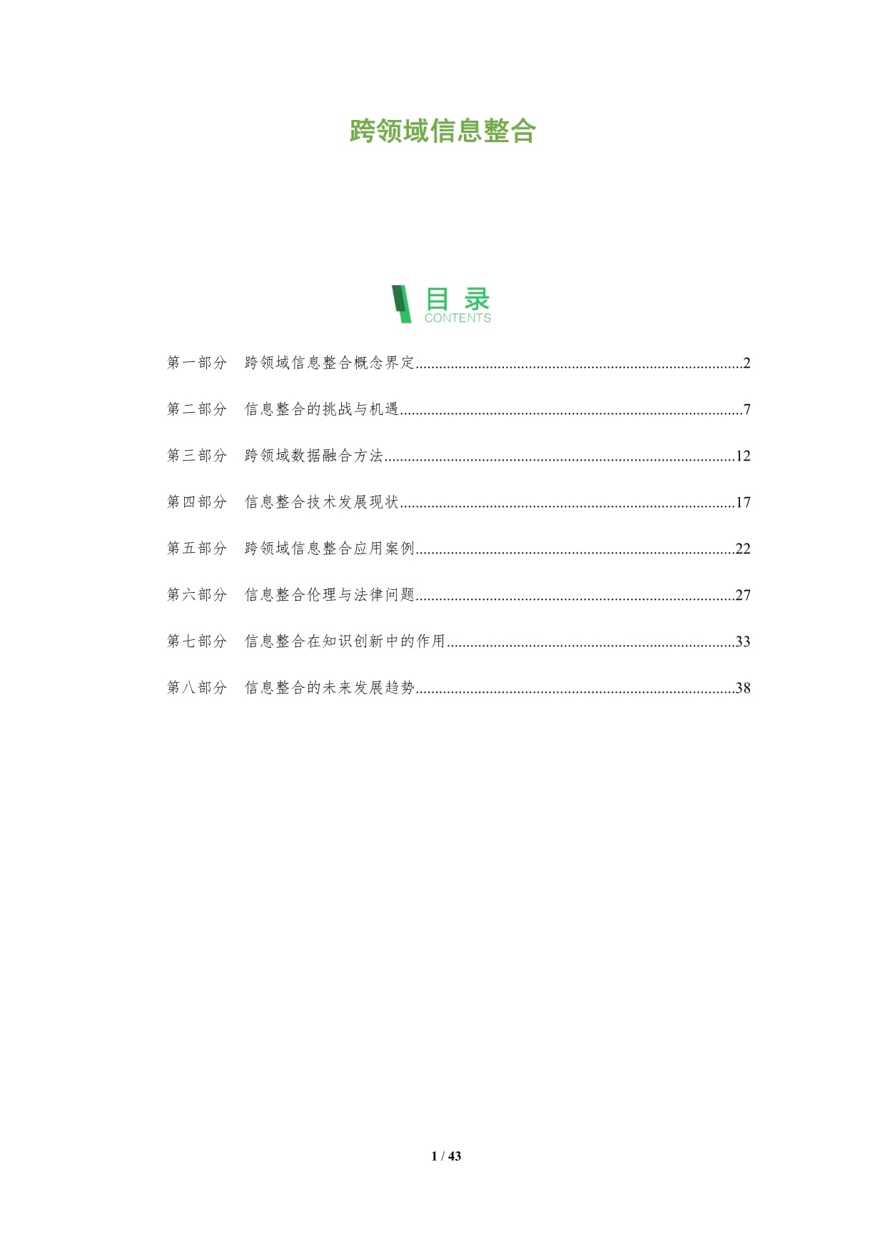 跨领域信息整合-深度研究_第1页