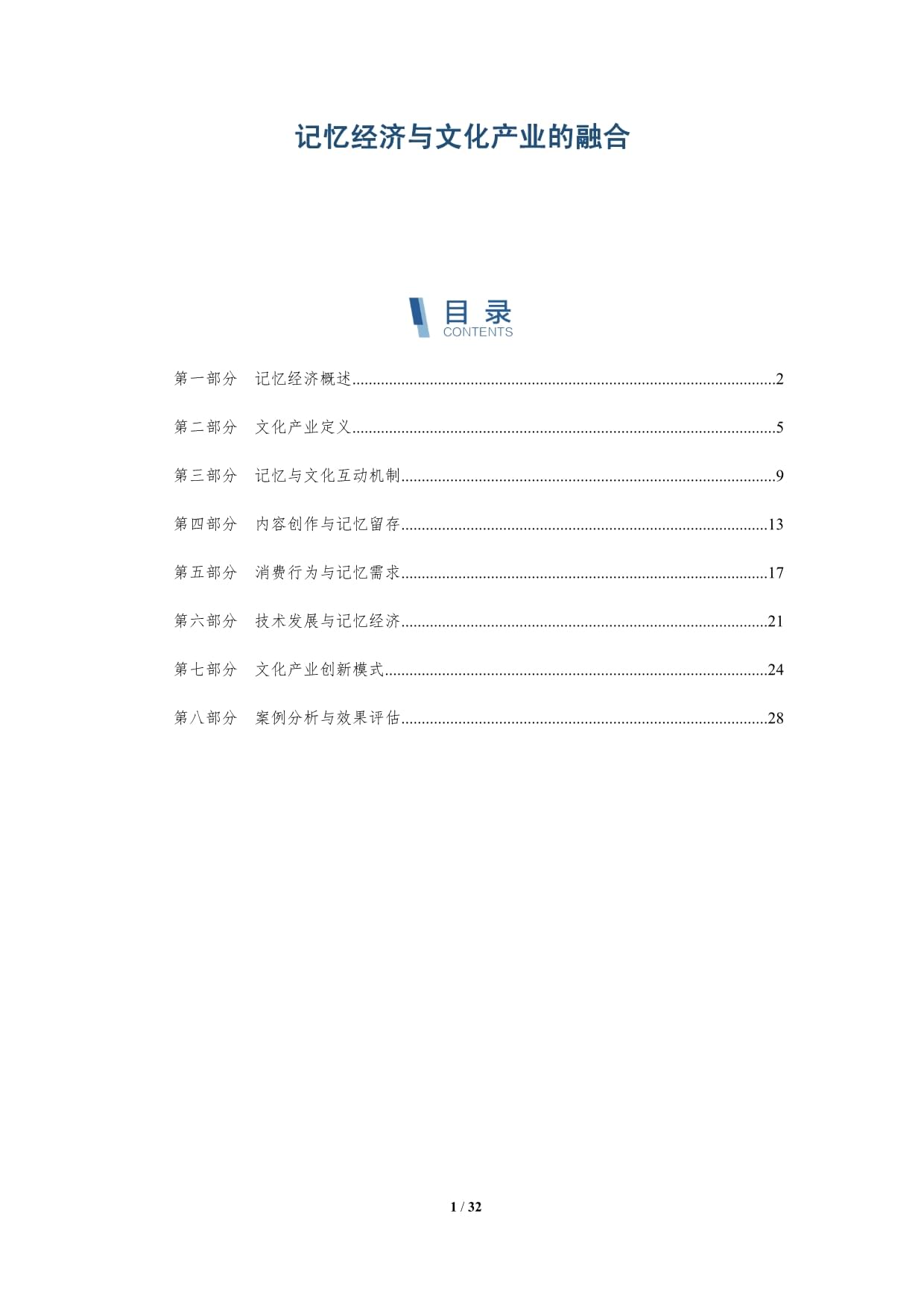 记忆经济与文化产业的融合-深度研究_第1页