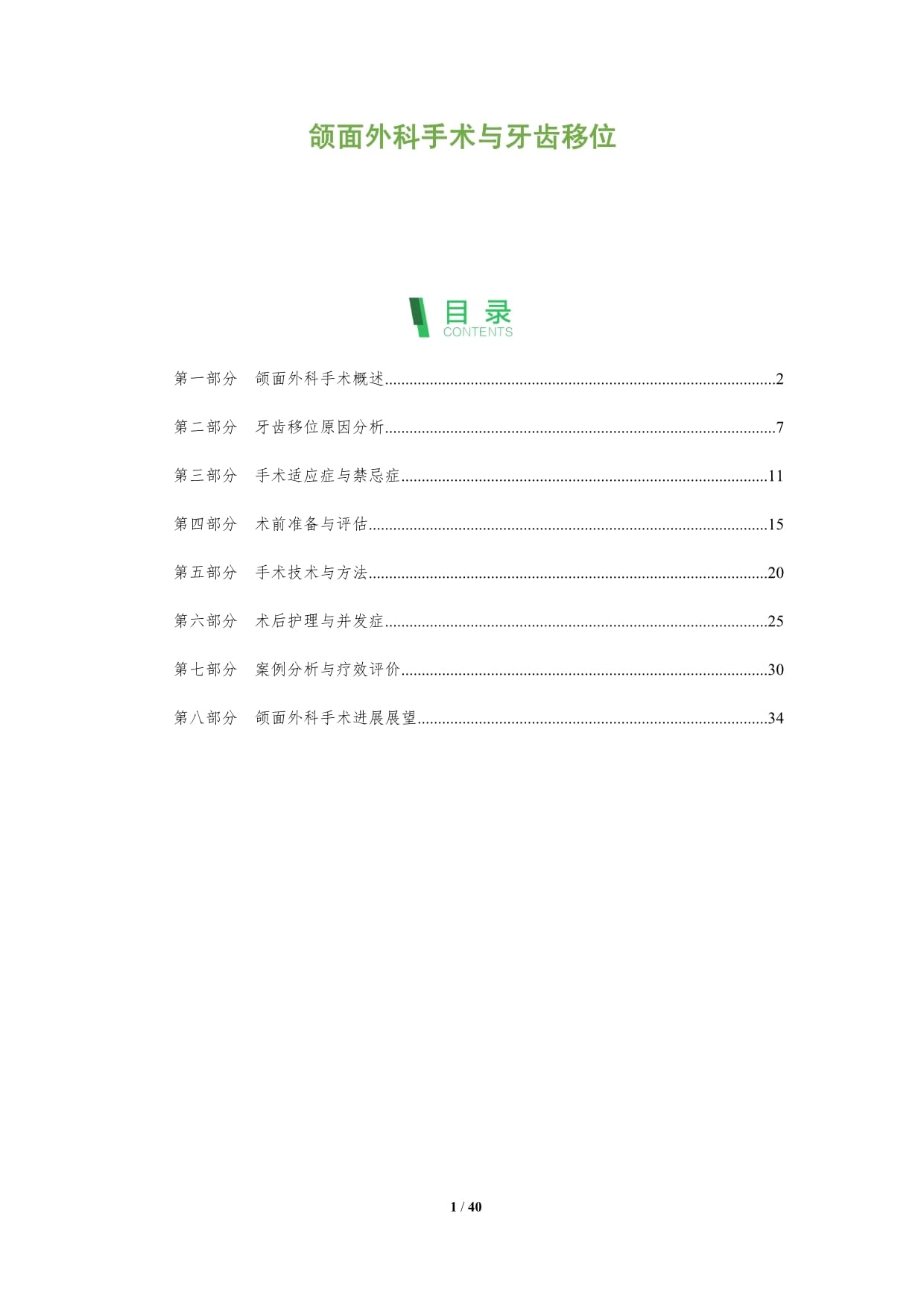 颌面外科手术与牙齿移位-深度研究_第1页