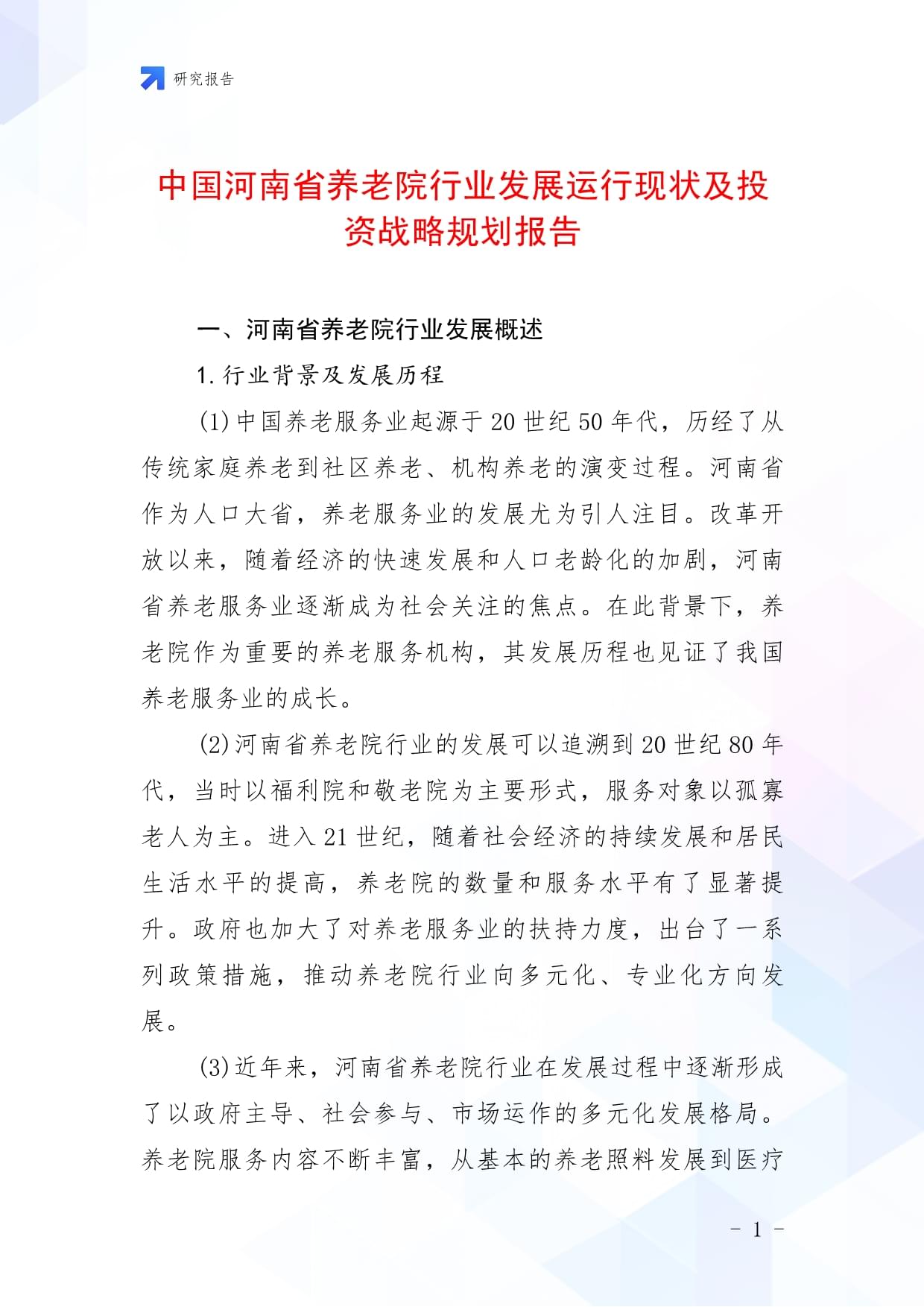 中国河南省养老院行业发展运行现状及投资战略规划报告_第1页