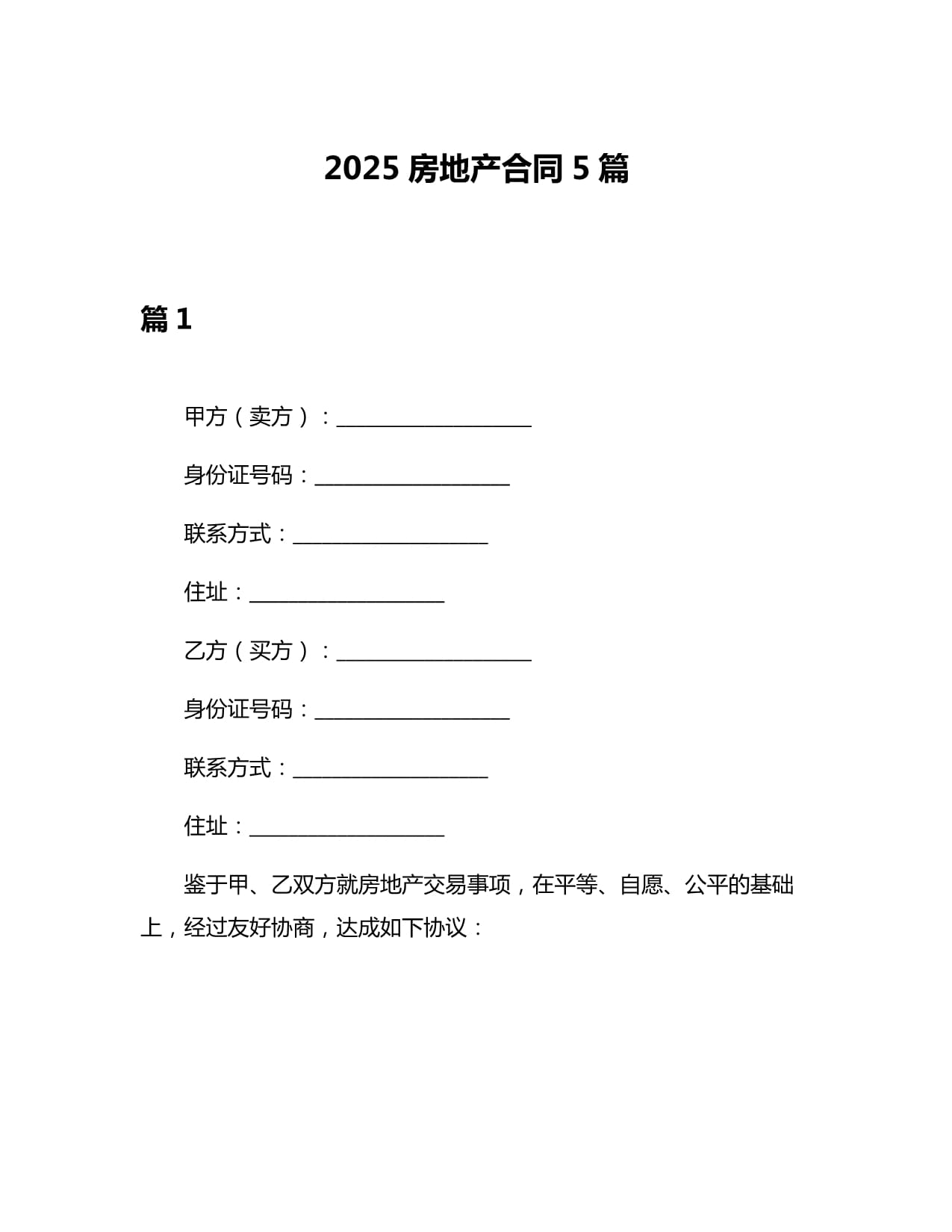 2025房地产合同5篇_第1页